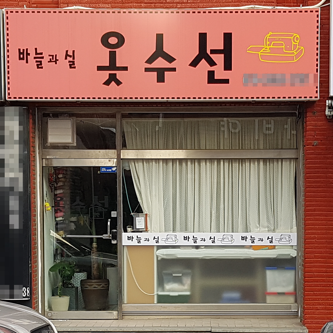 바늘과실옷수선