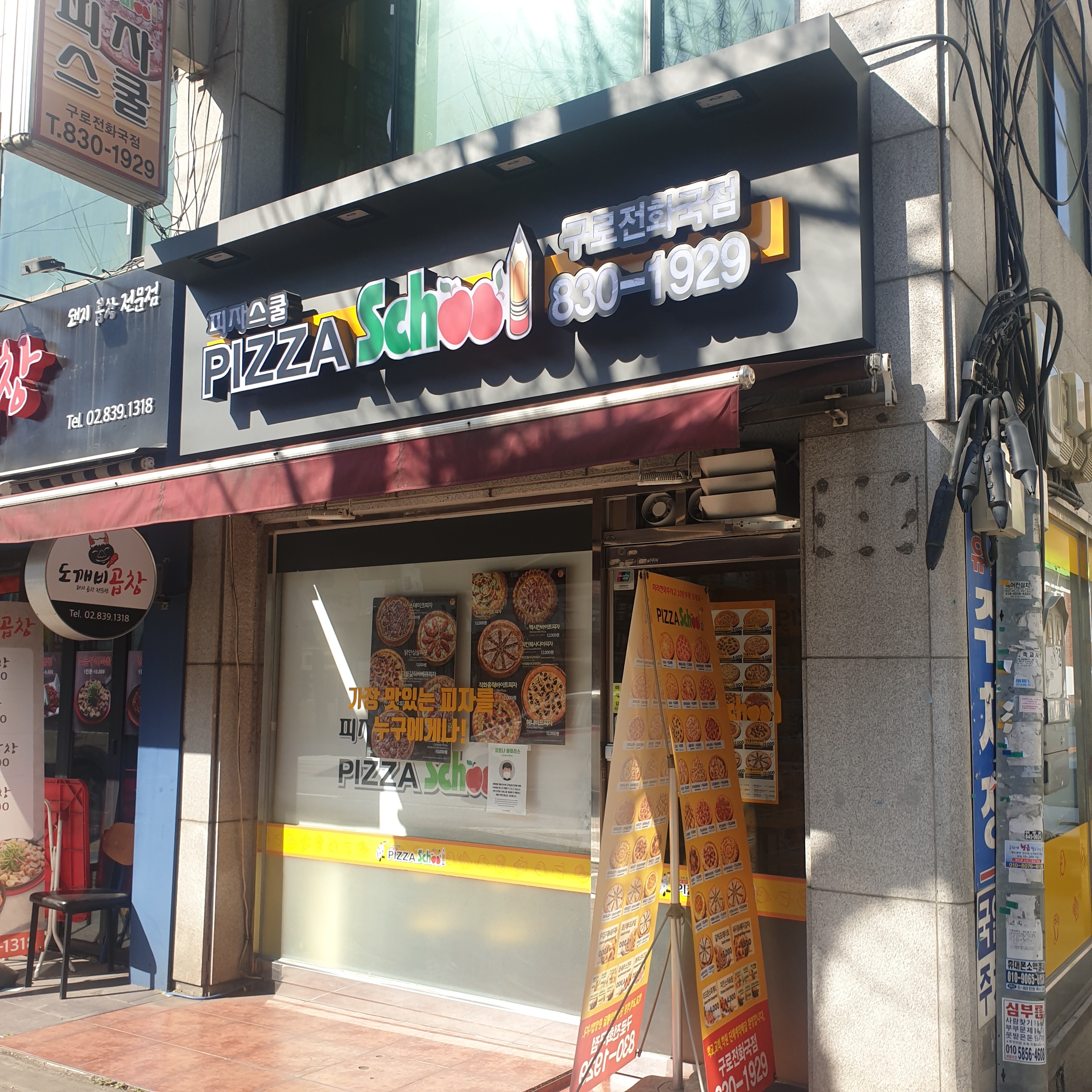 피자스쿨 구로전화국점