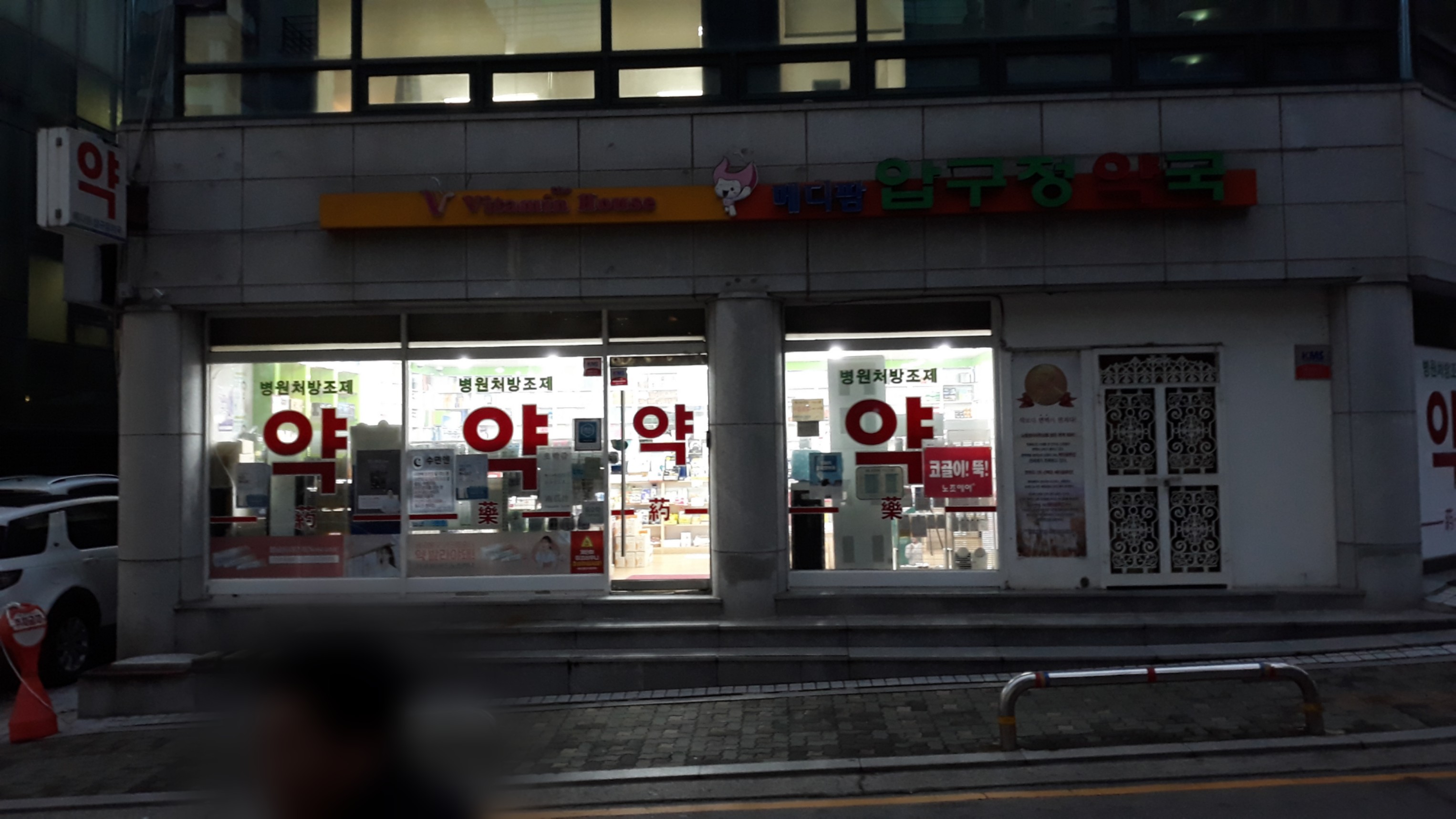 메디팜압구정약국 대표 이미지