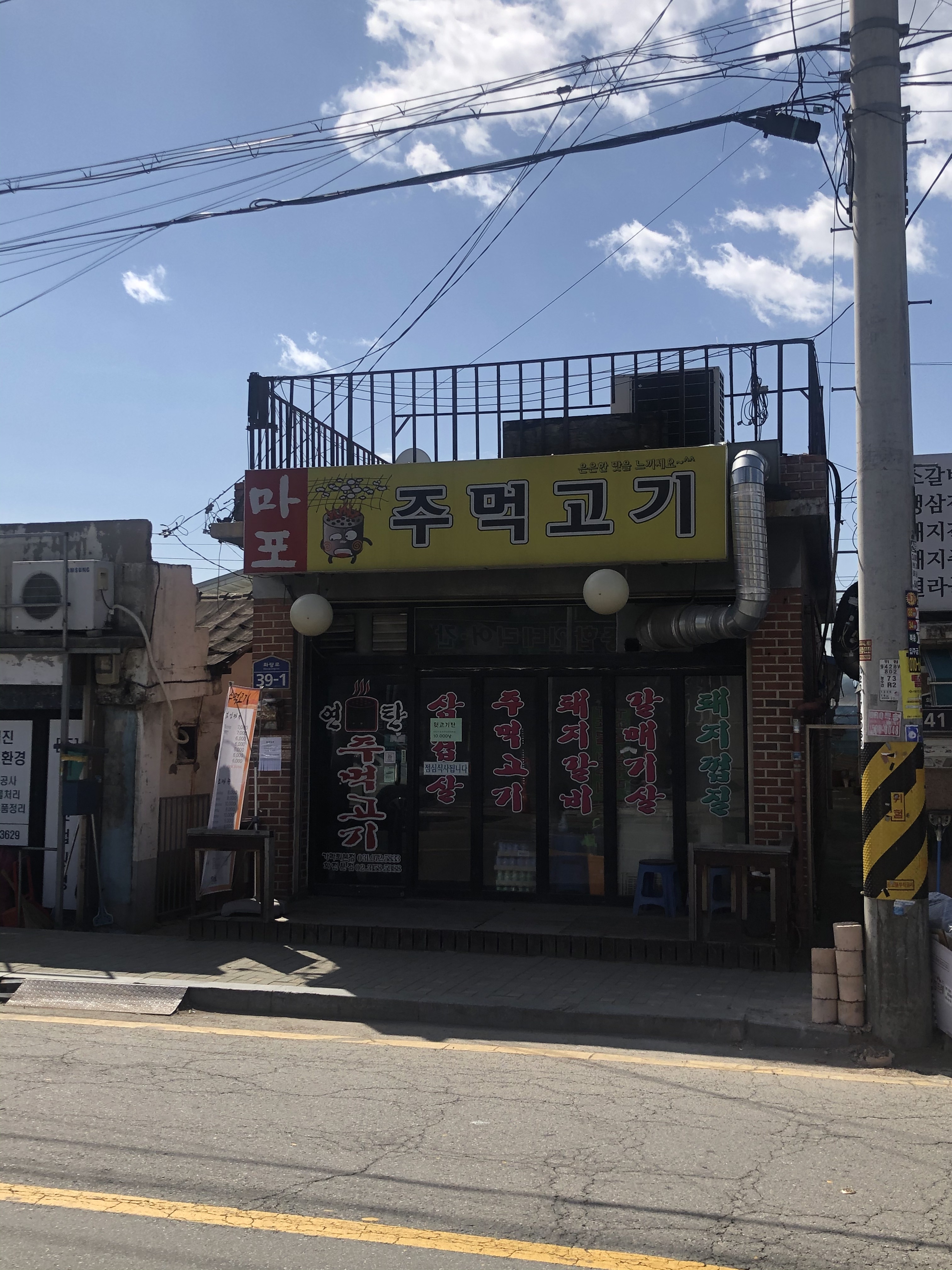 마포주먹고기