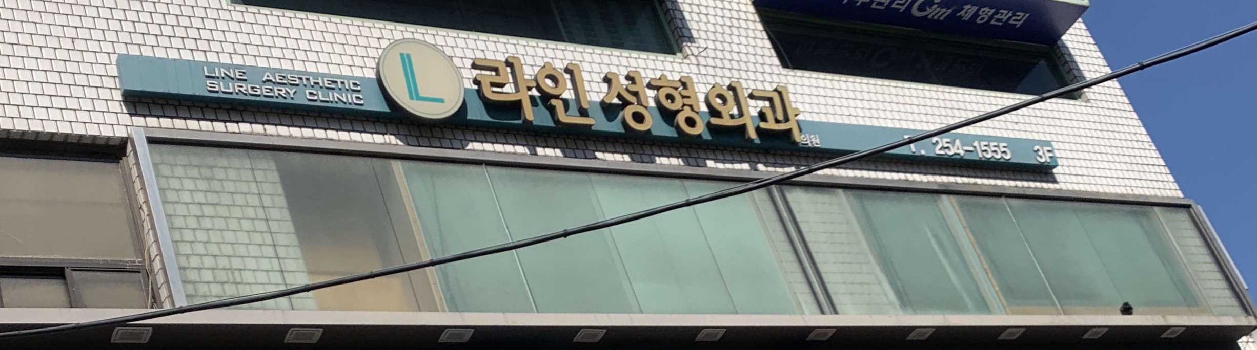 라인성형외과의원