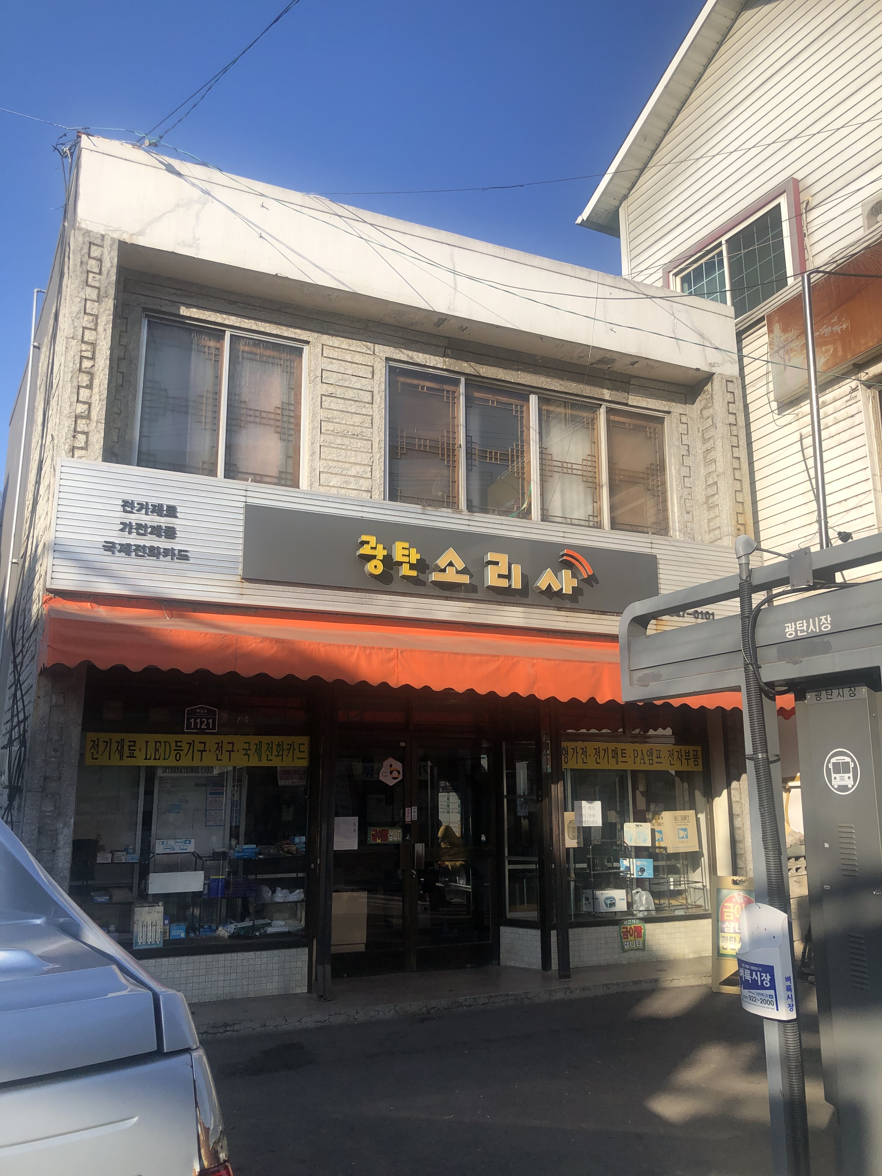 광탄소리사