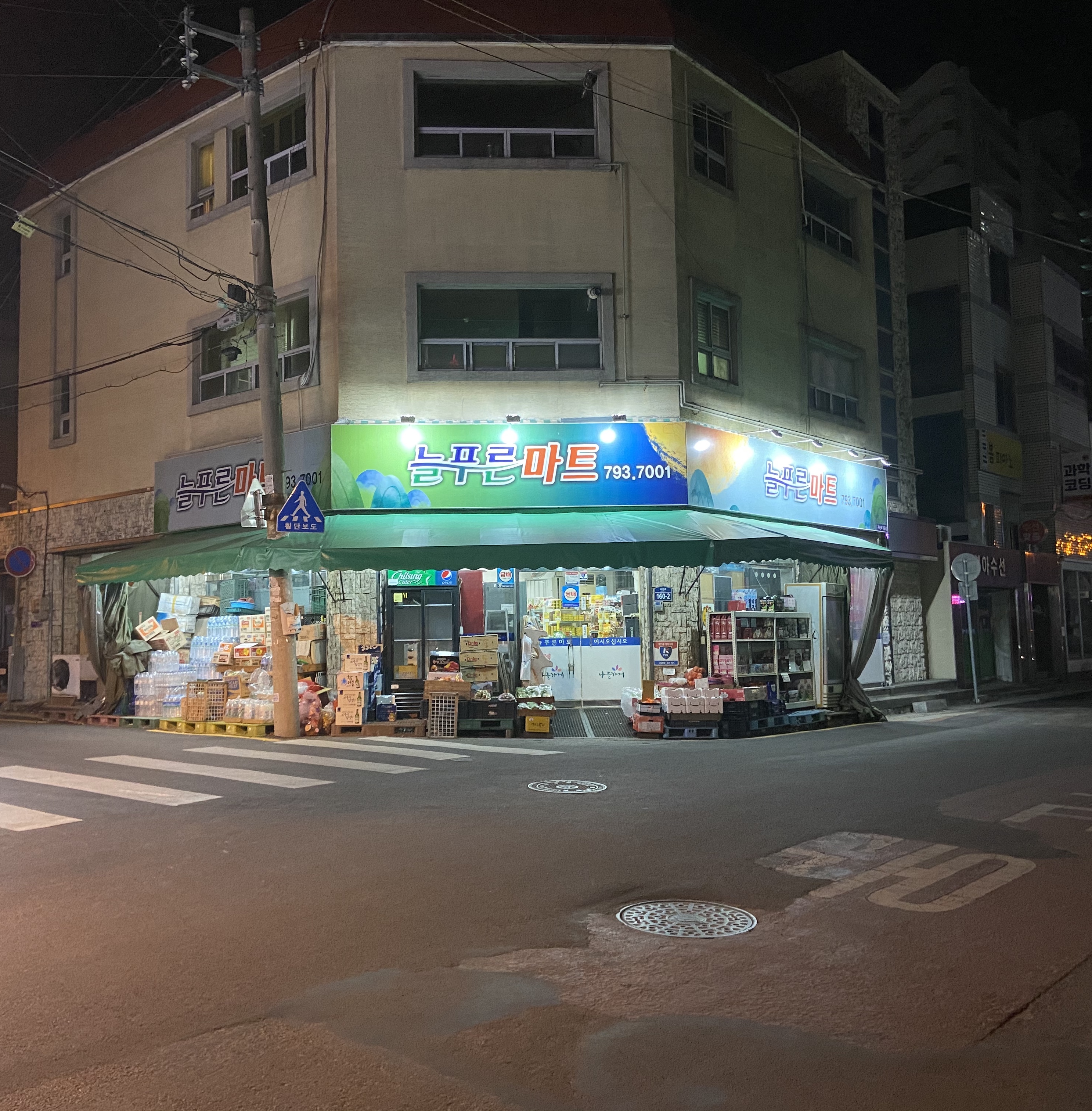 늘푸른마트
