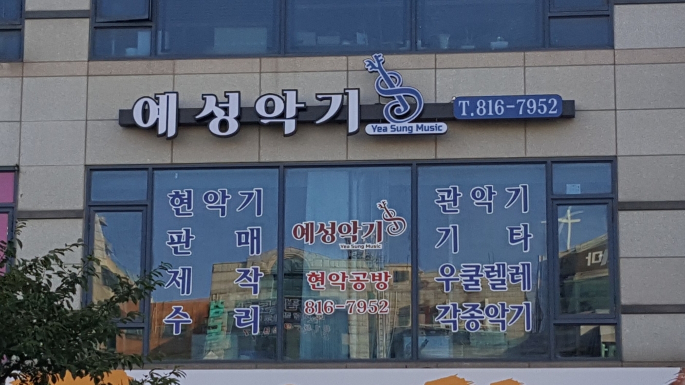 예성악기 연수점