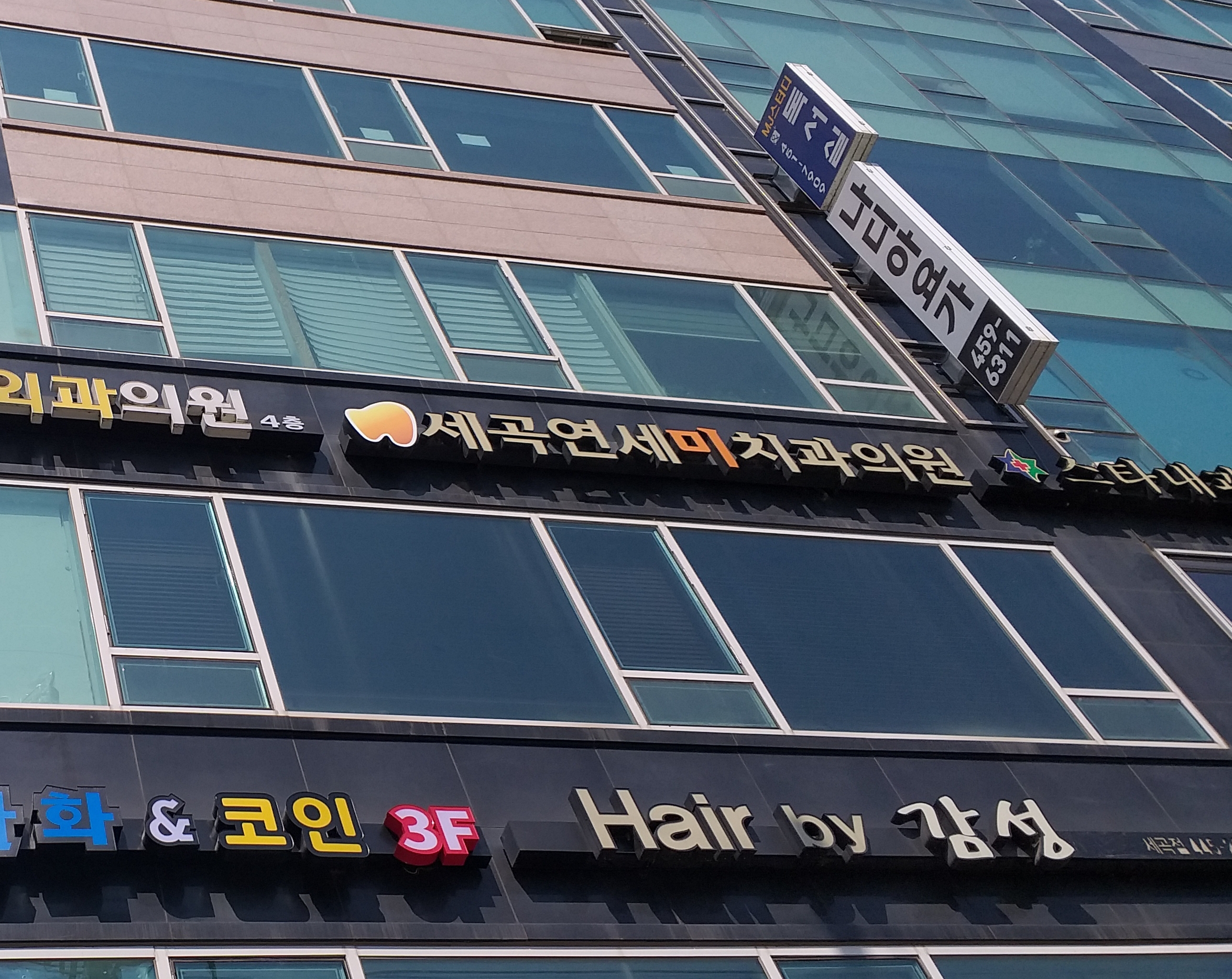 세곡연세미치과의원 대표 이미지