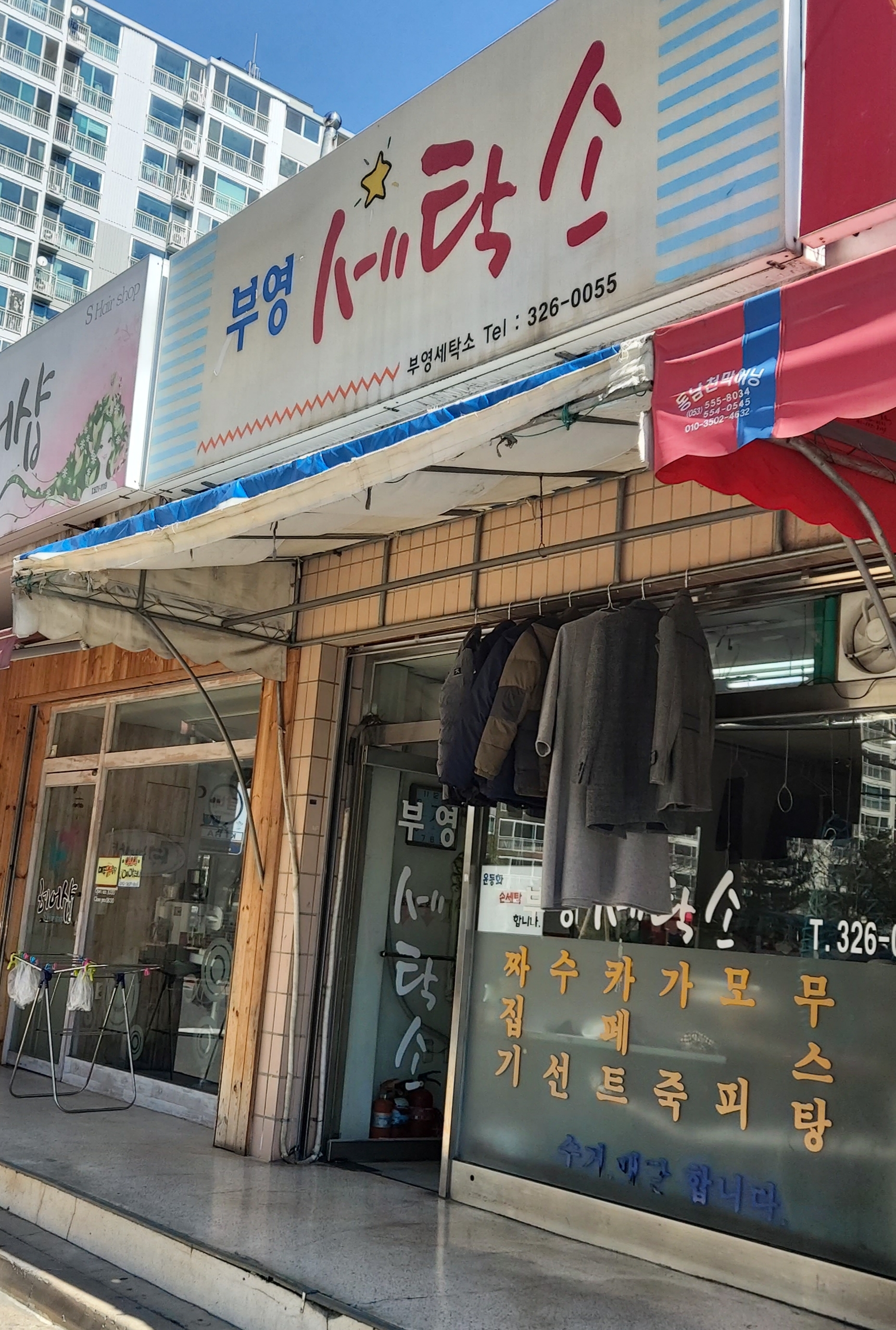 부영세탁소