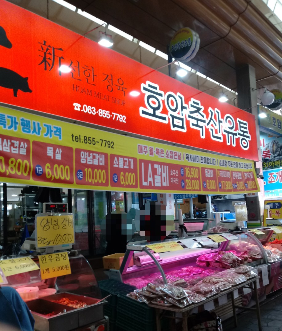 호암축산유통