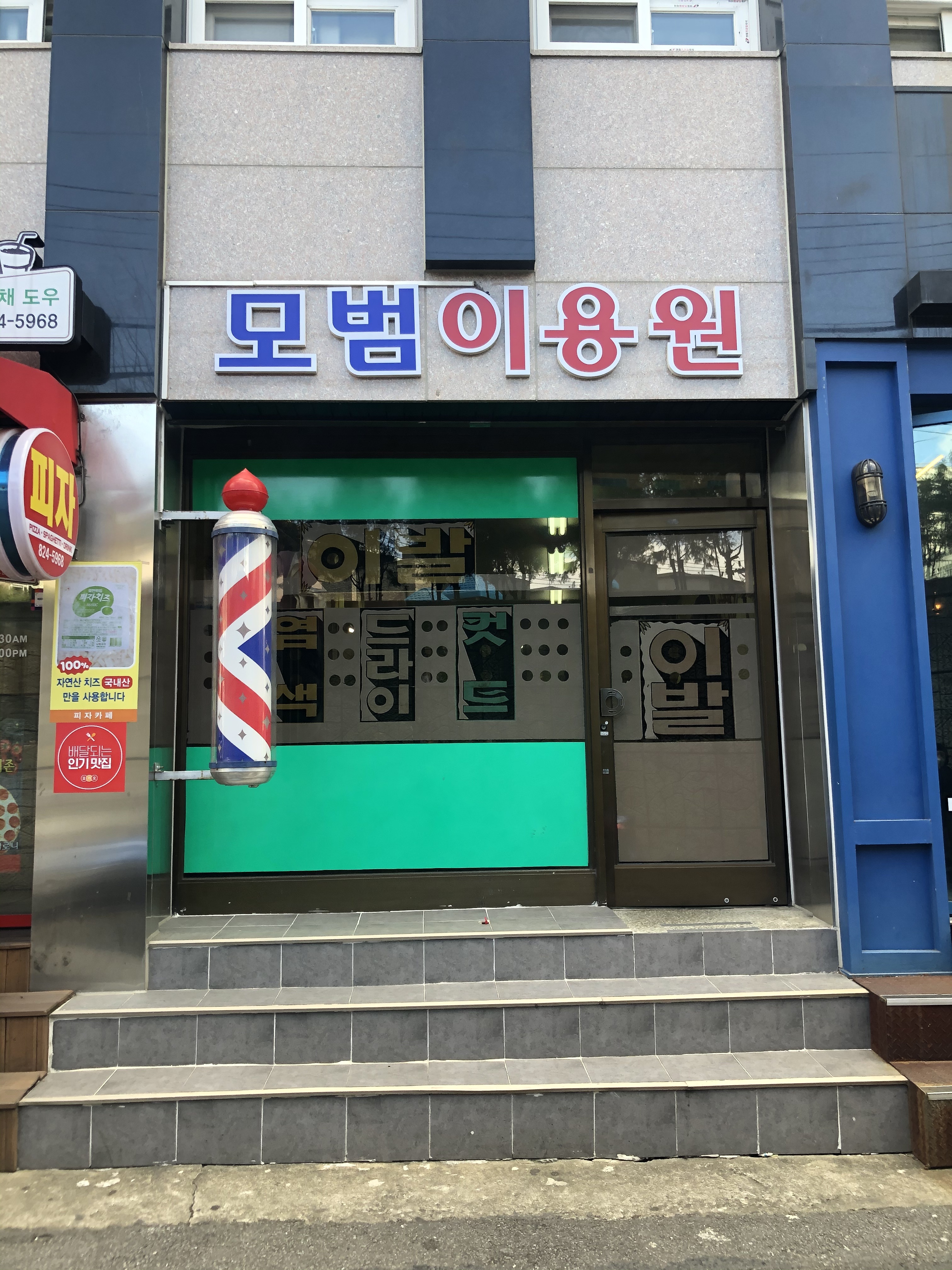 모범이용원