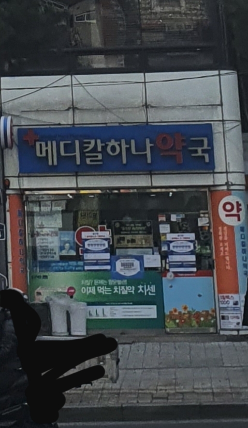 메디칼하나약국