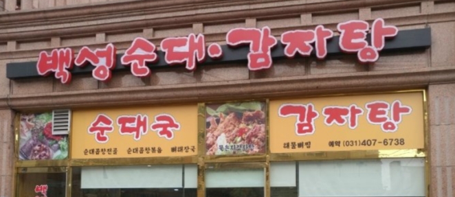 백성순대감자탕