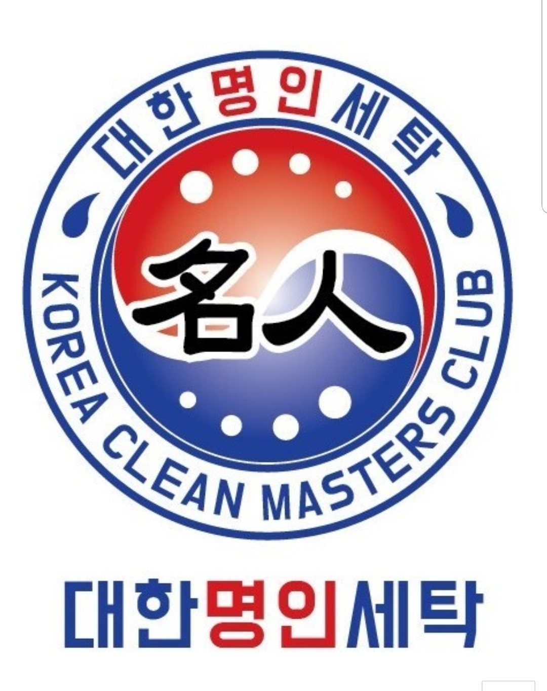 대한명인세탁