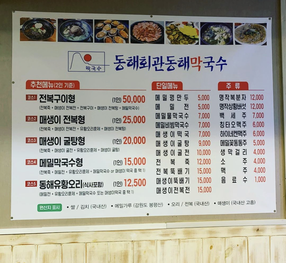 동해회관동해막국수