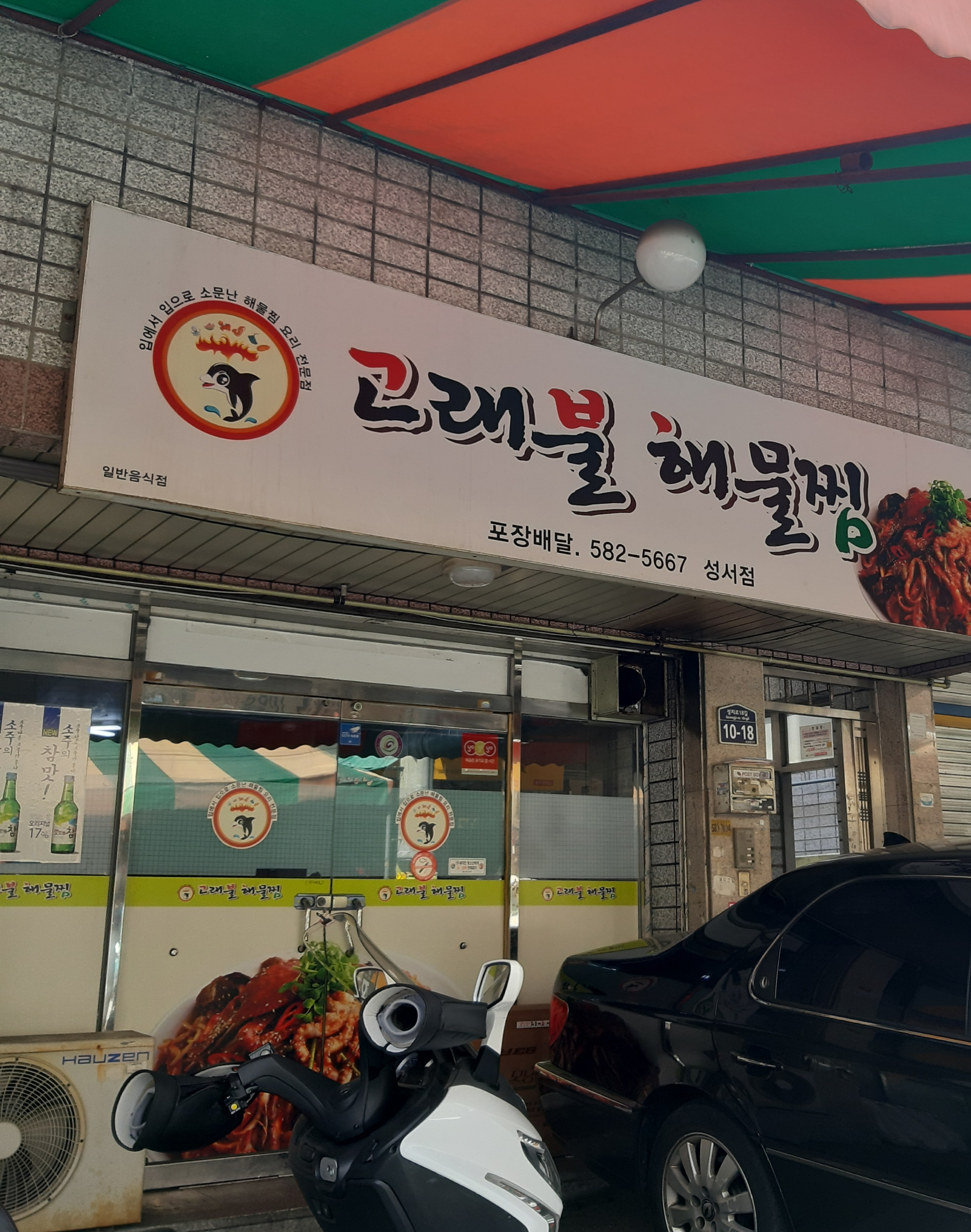 고래불해물찜 용산점