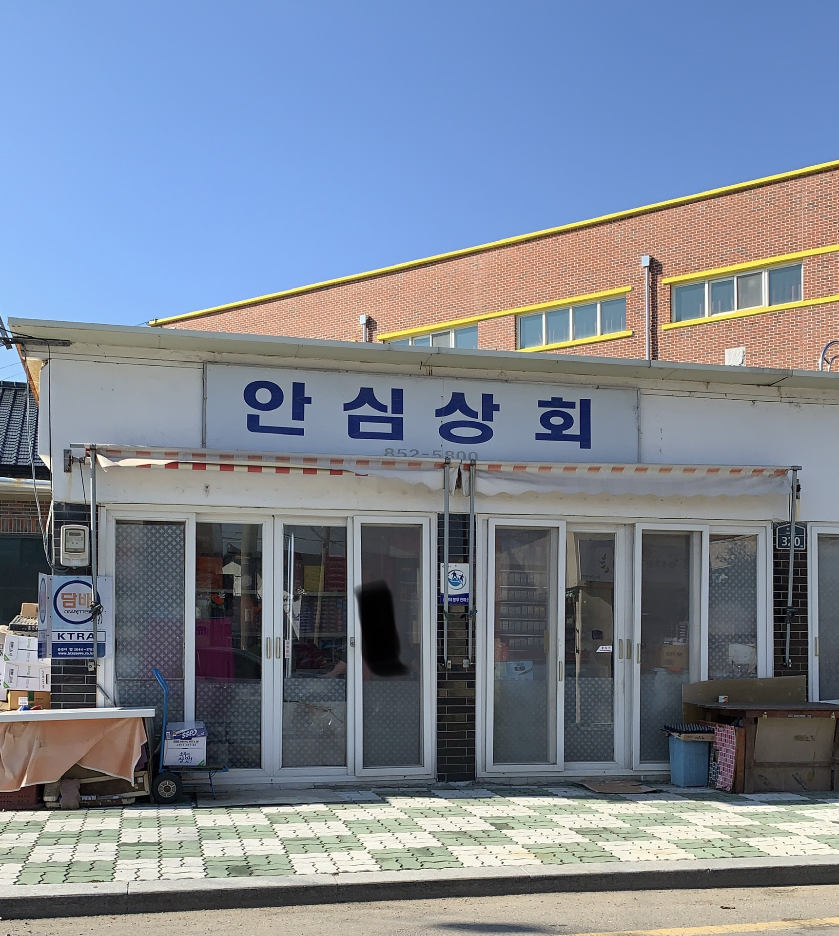 안심상회