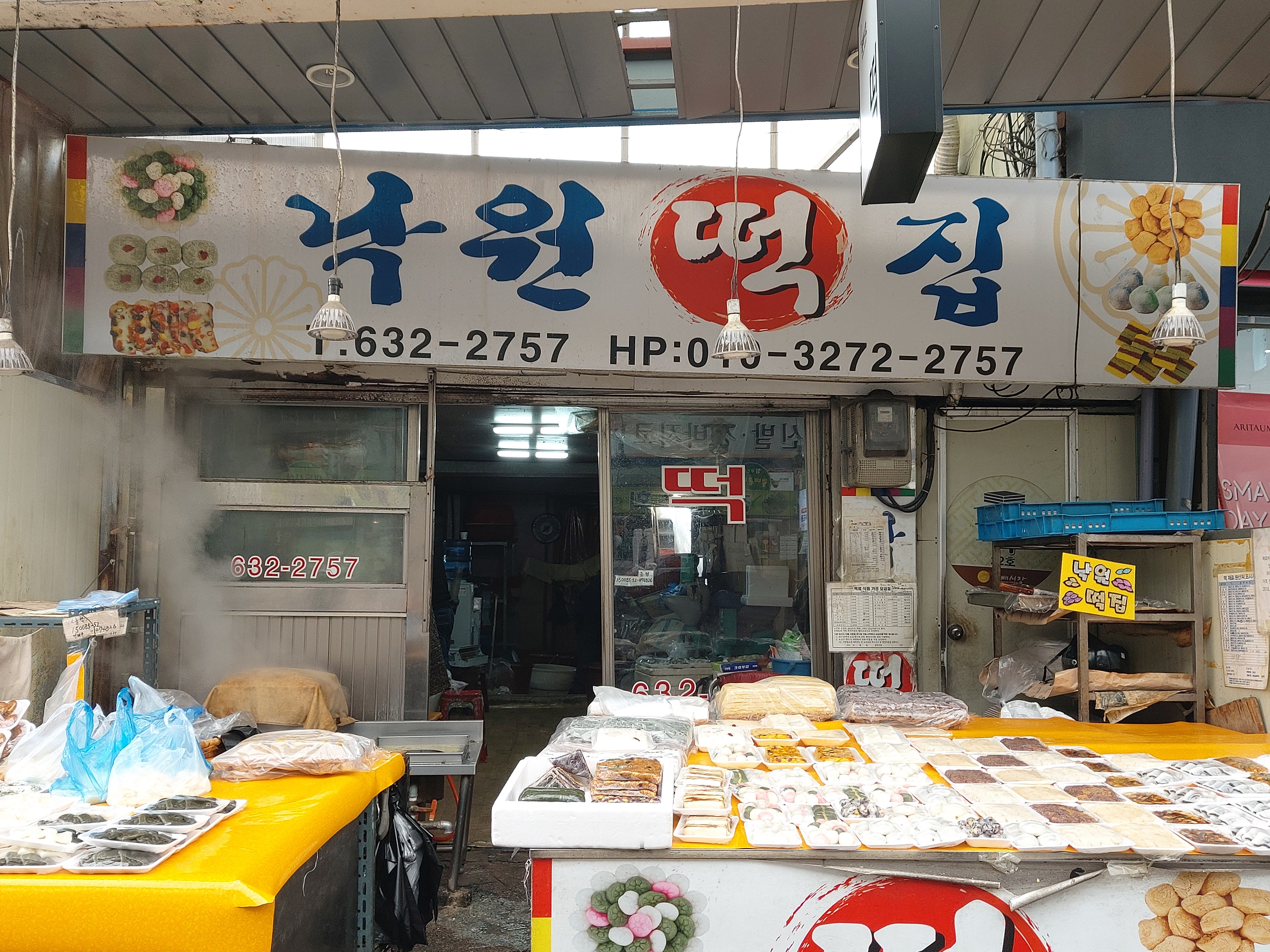 낙원떡집