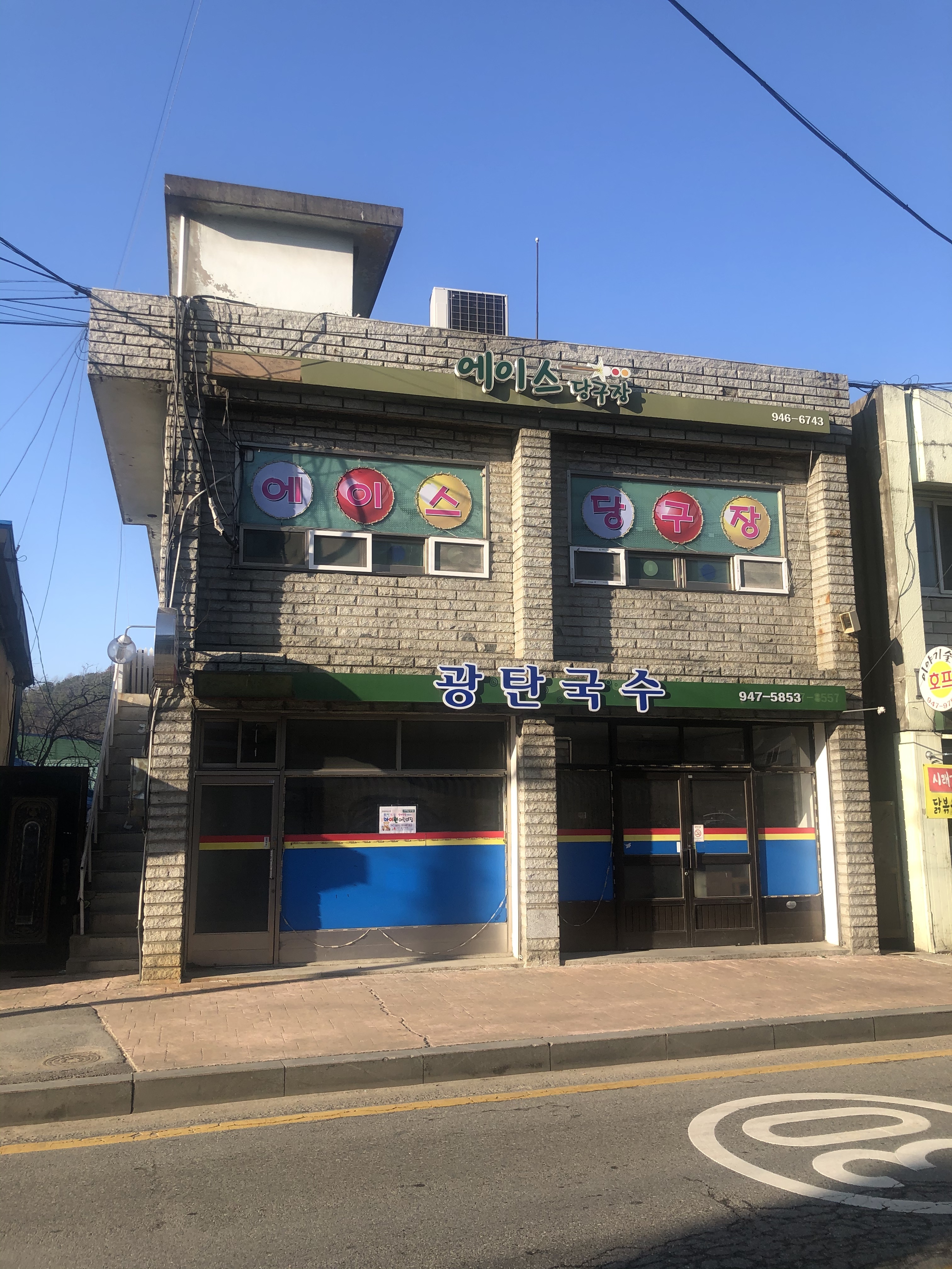 에이스당구장