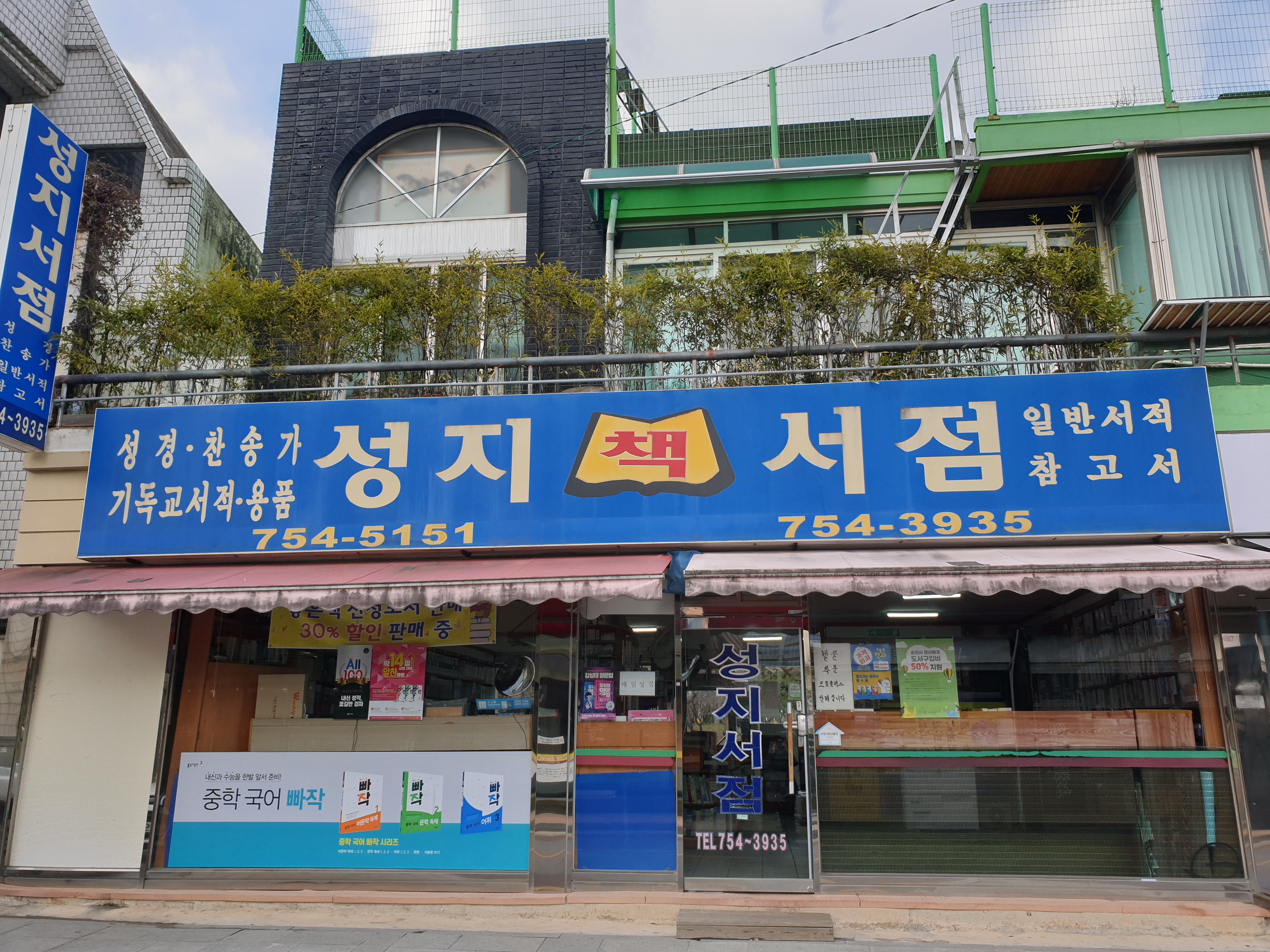 성지서점