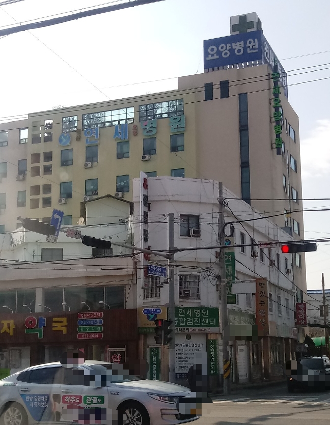 연세병원