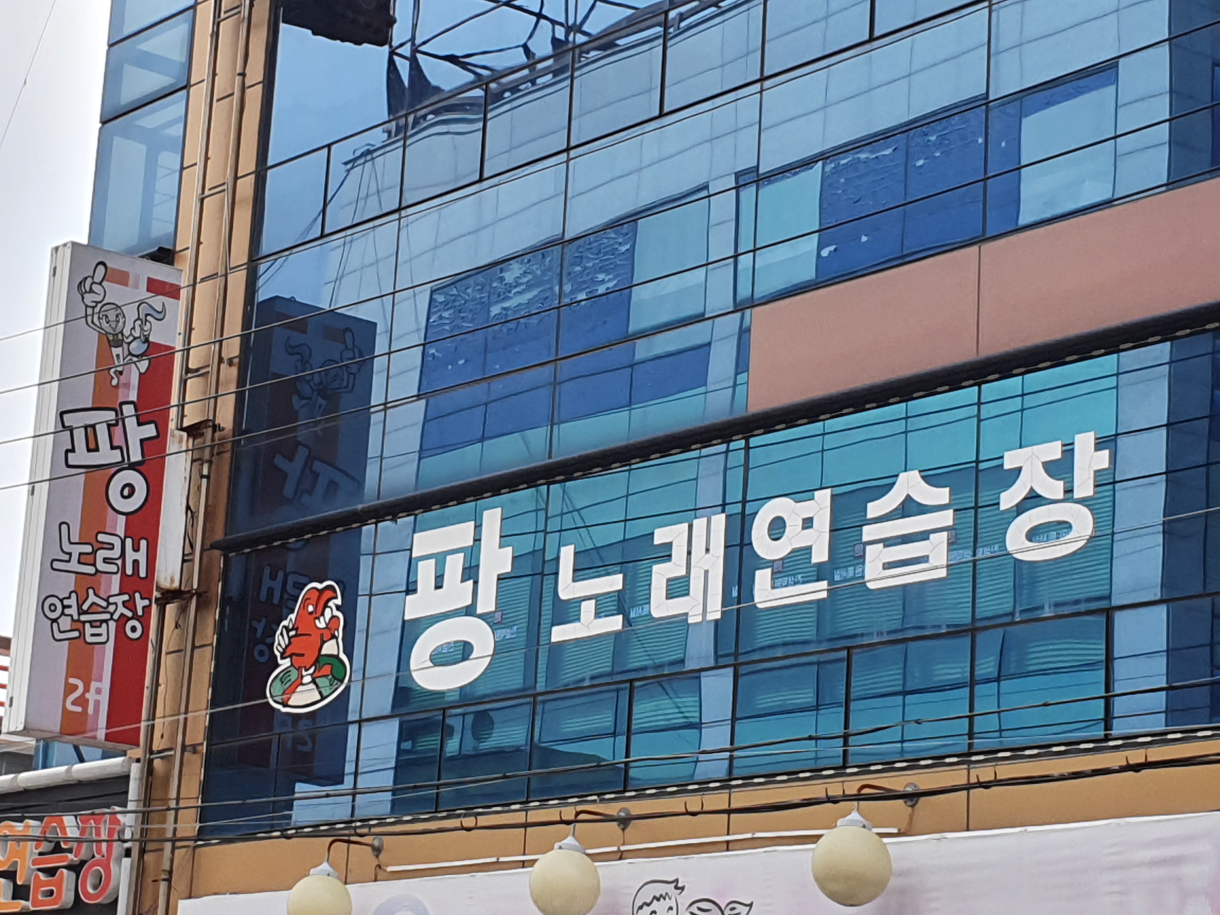 팡노래연습장