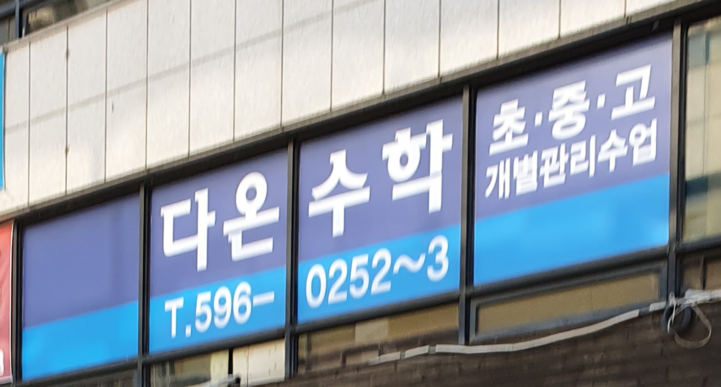 다온수학