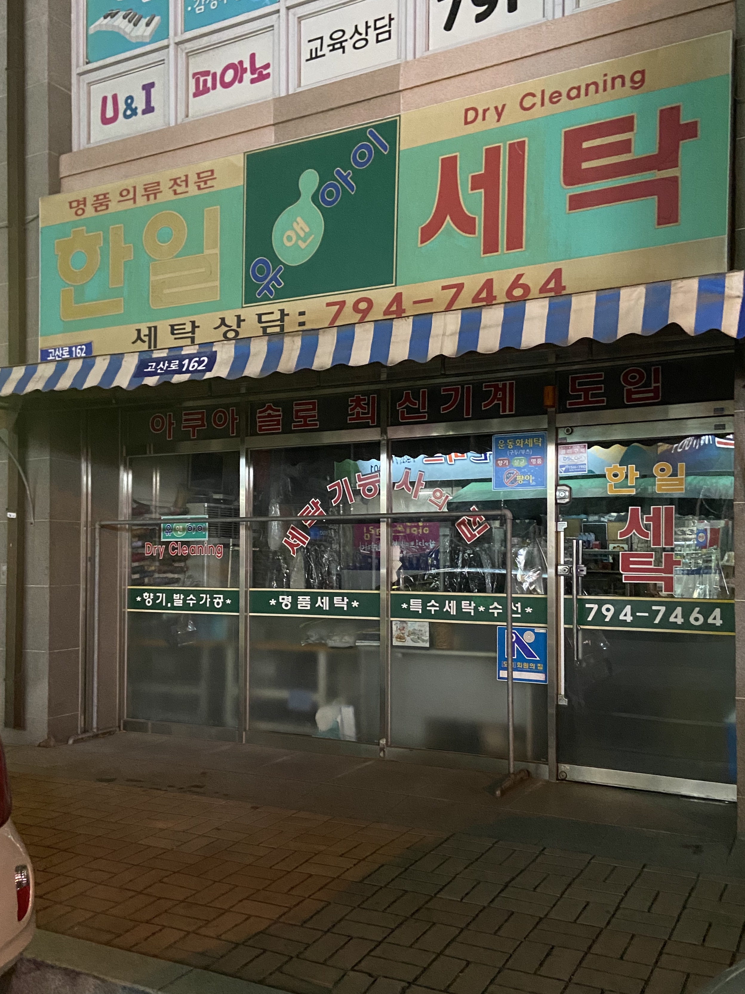 한일세탁