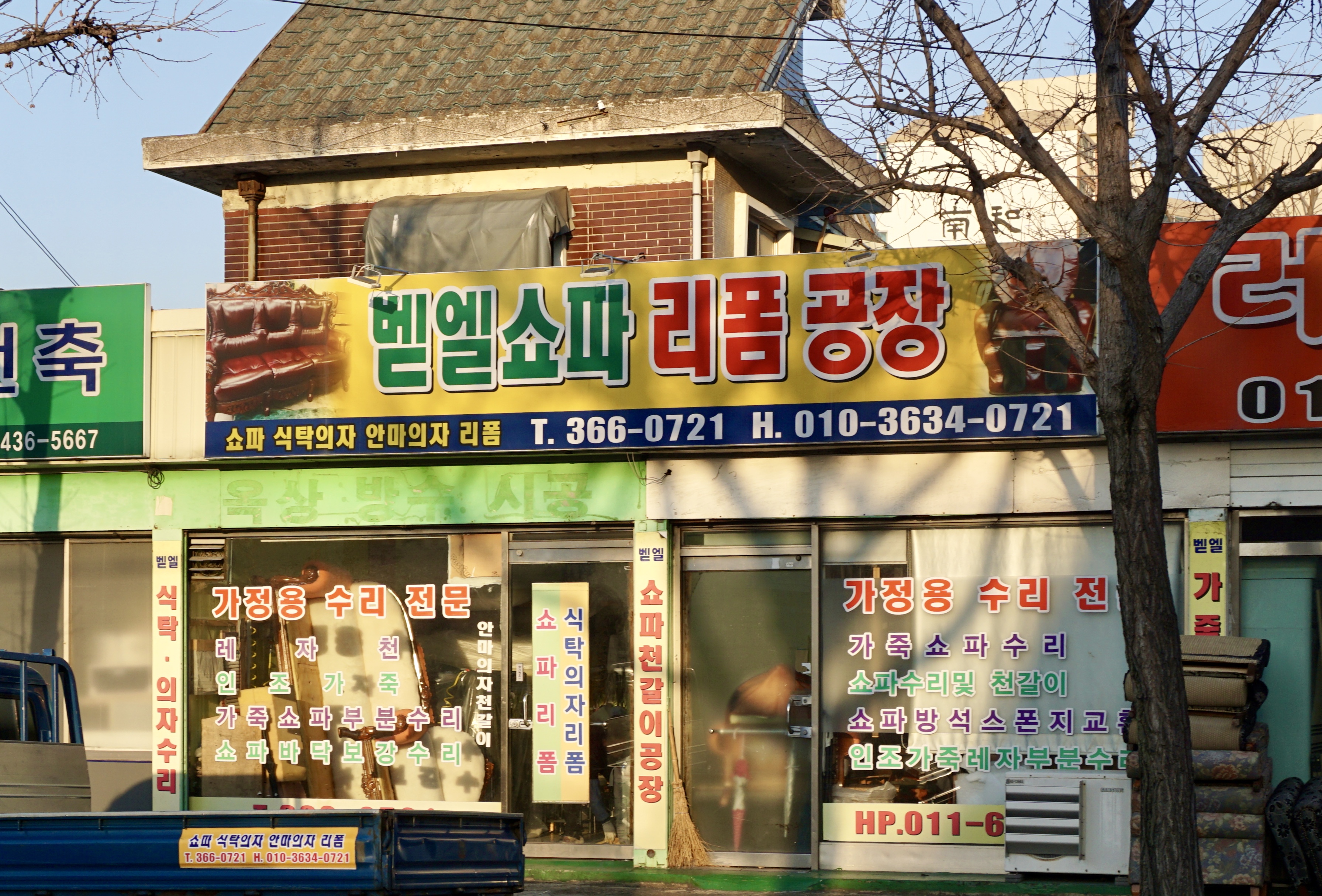 벧엘쇼파천갈이공장