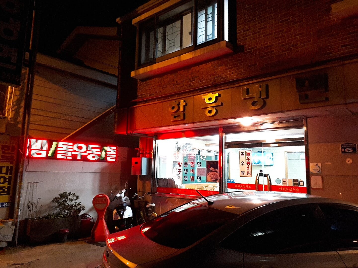 함흥냉면