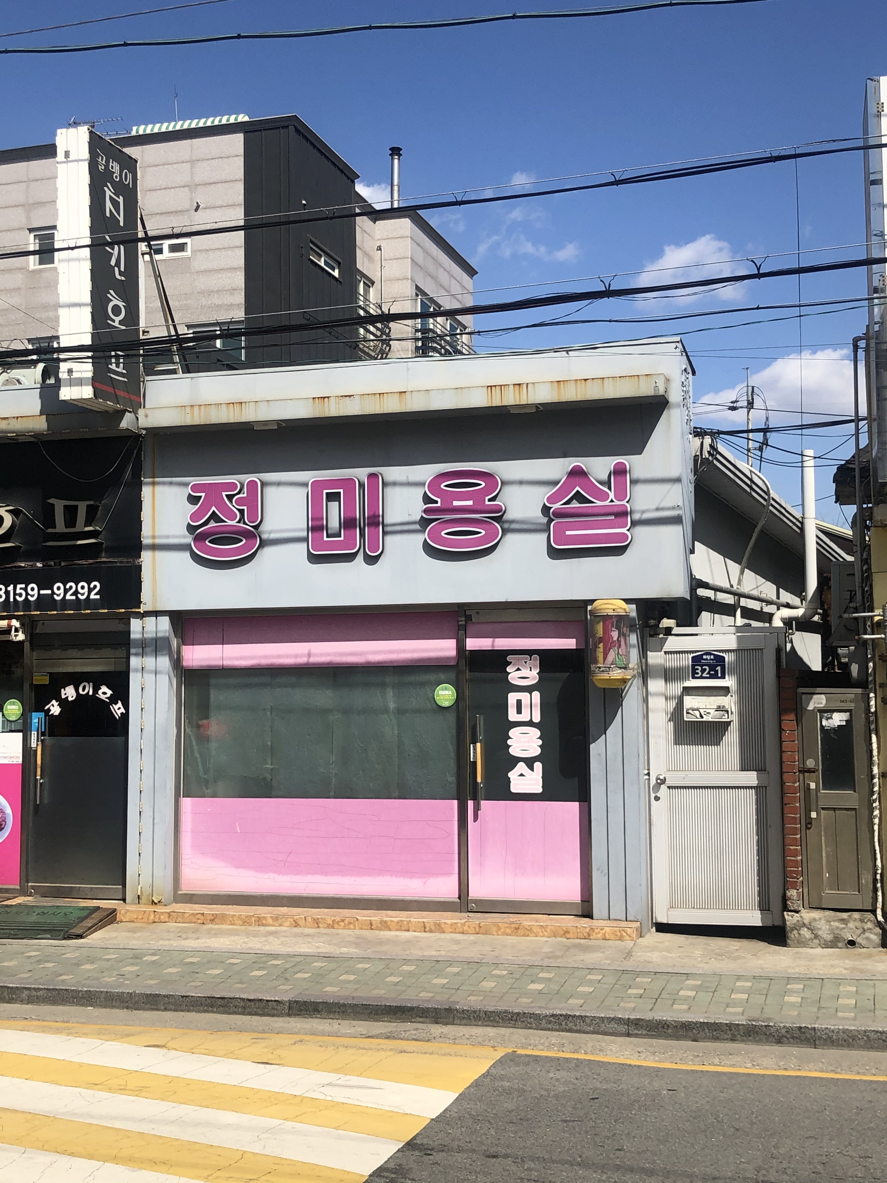 정미용실