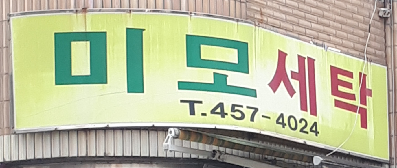 미모세탁