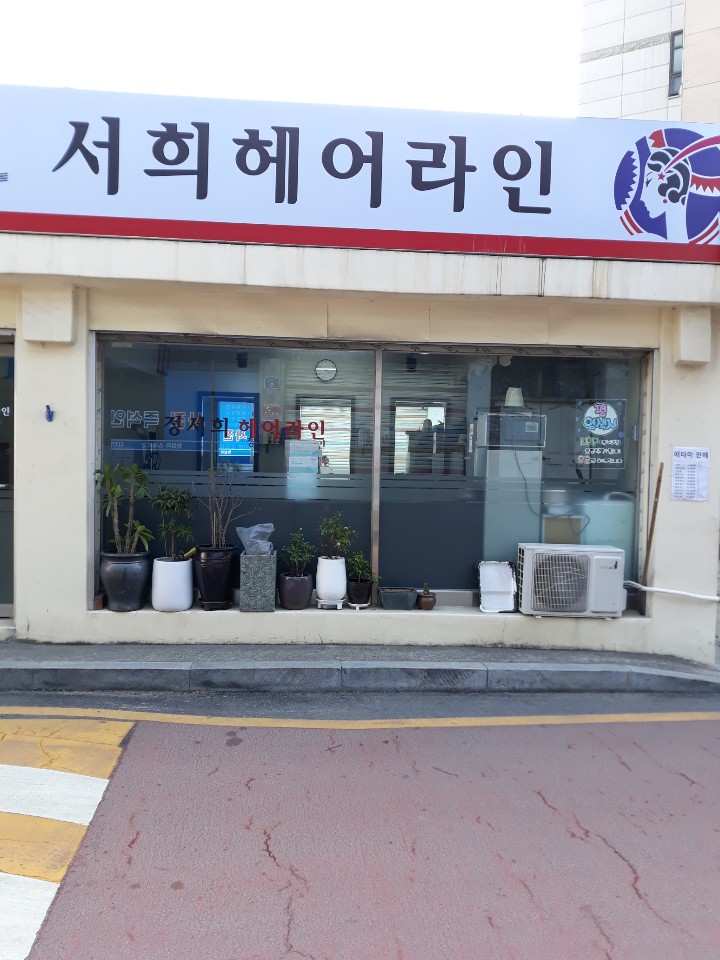 서희헤어라인