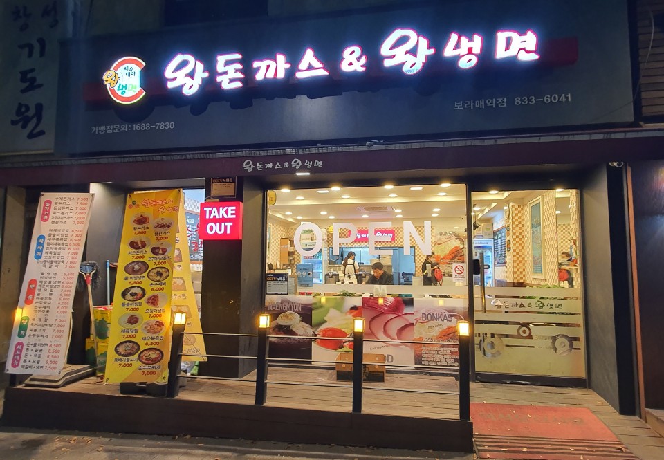 왕돈까스&왕냉면보라매역점