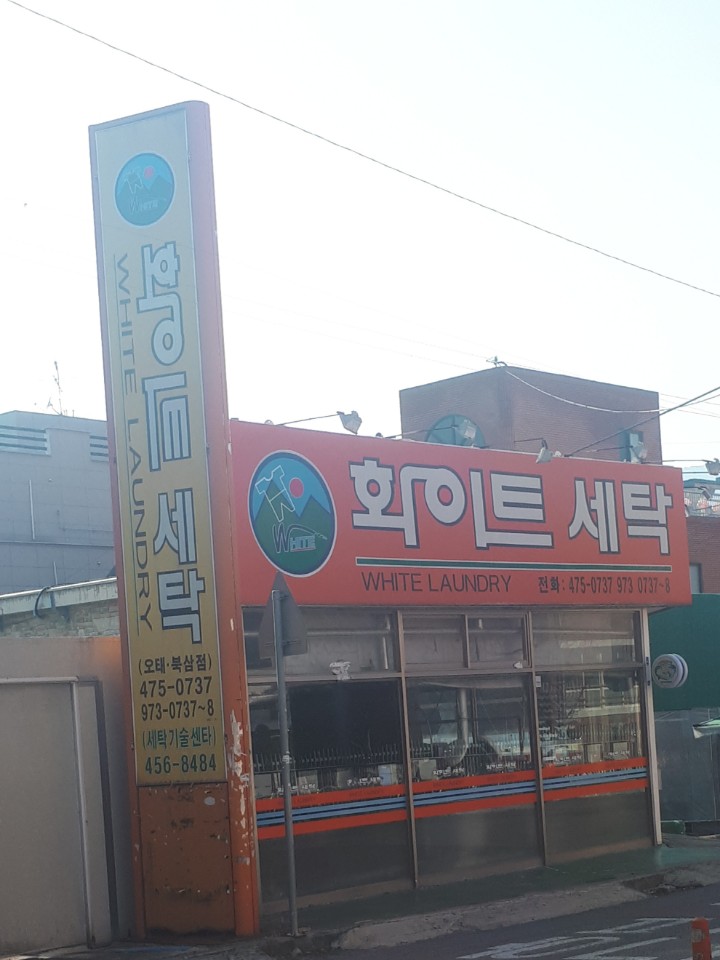 화이트세탁