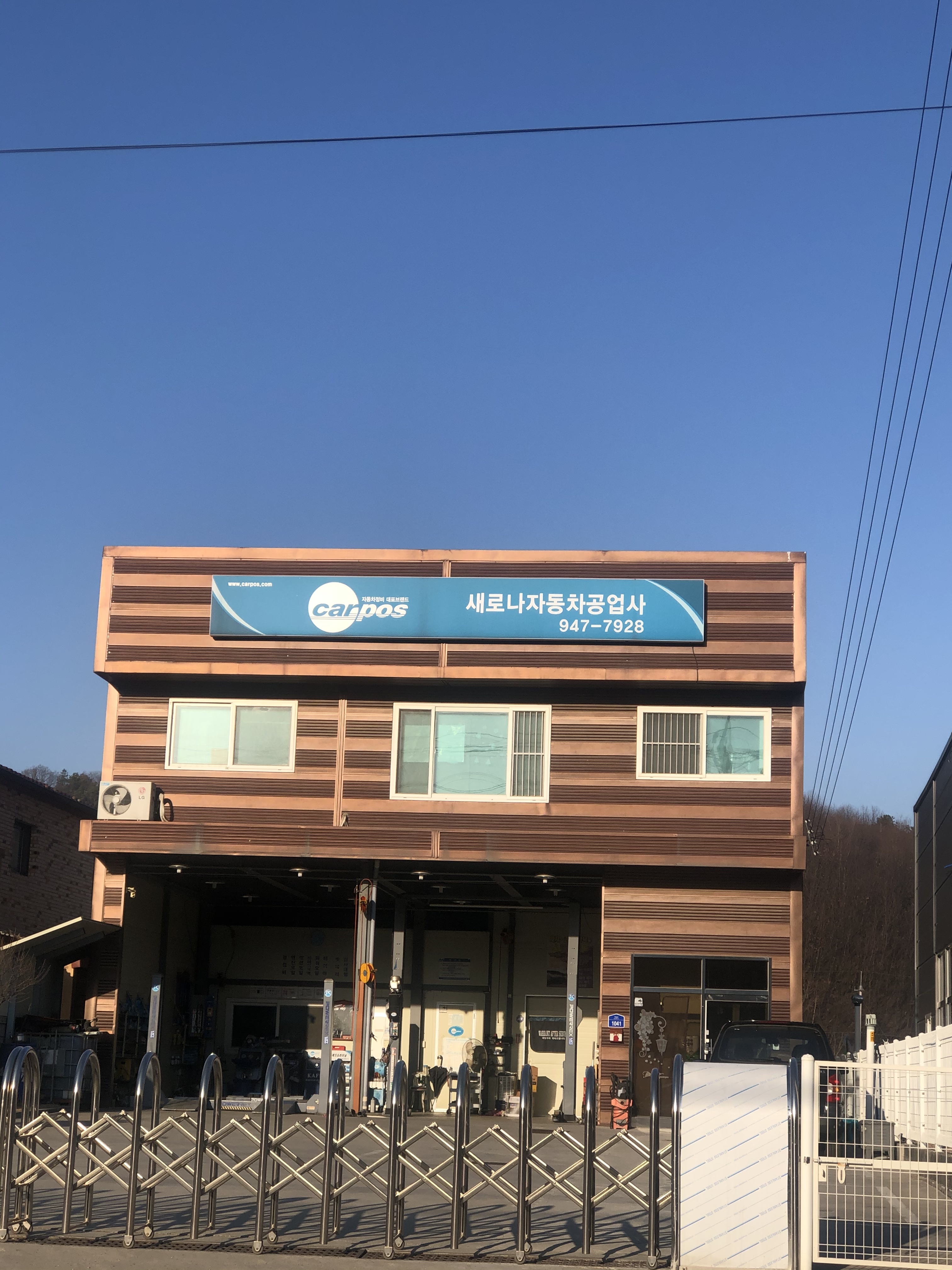 카포스새로나자동차공업사
