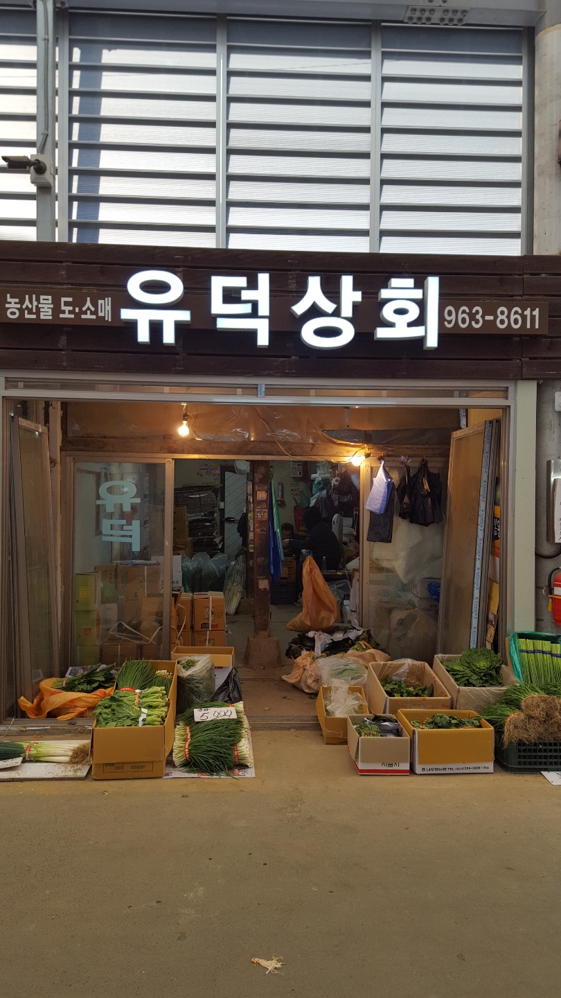 유덕상회
