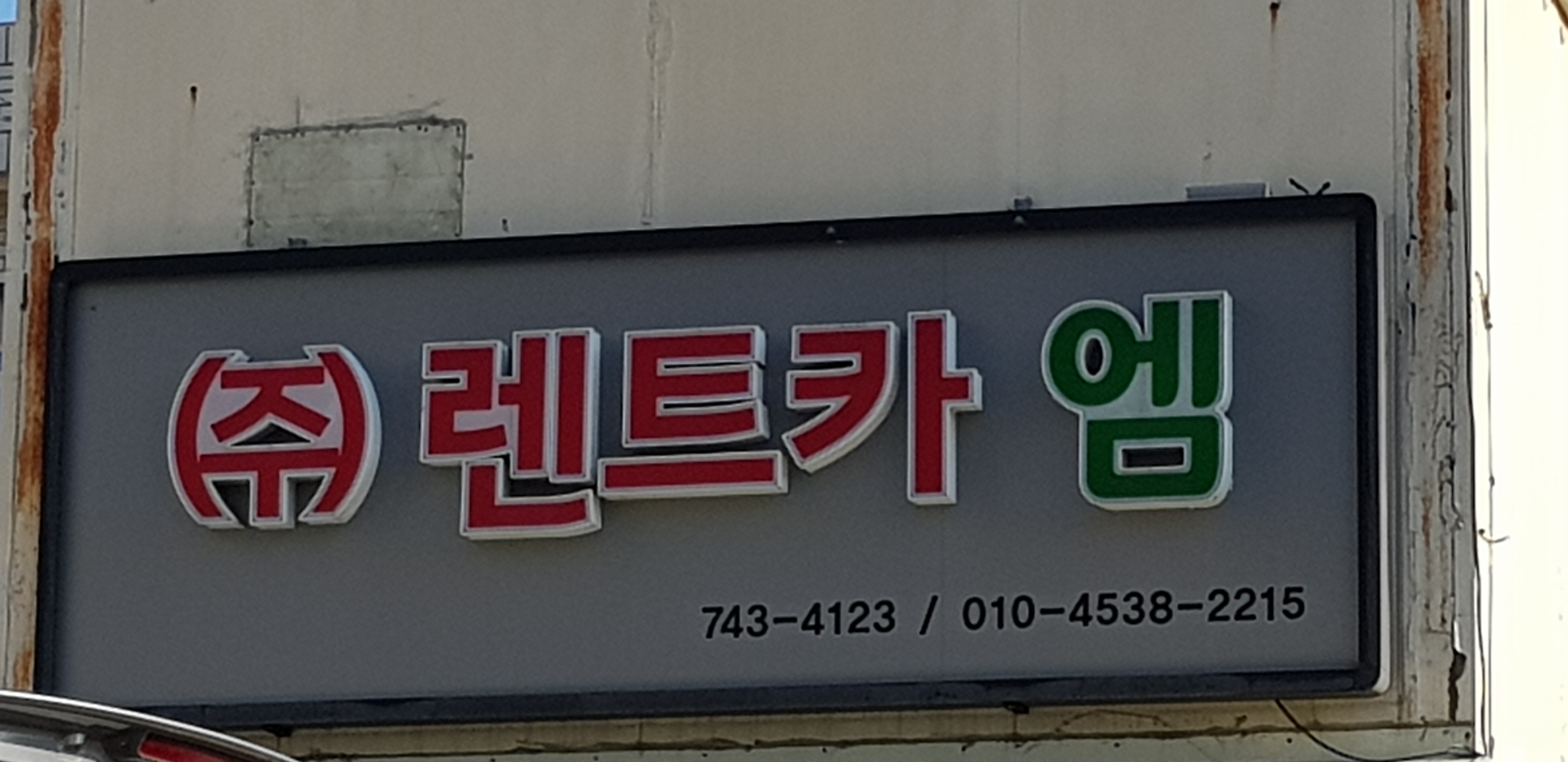 렌트카엠 신천예약소 대표 이미지