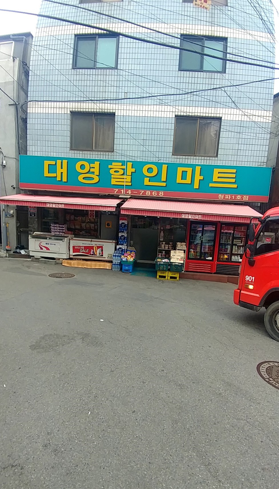대영할인마트 청파1호점