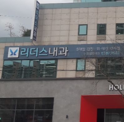 리더스내과의원