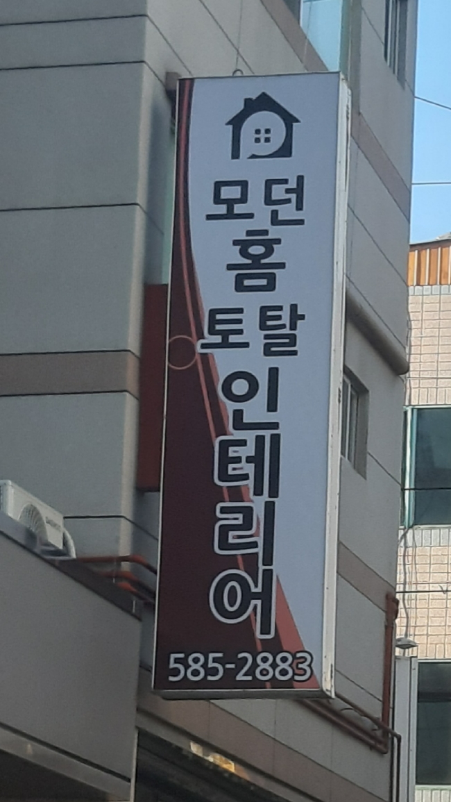 모던홈토탈인테리어