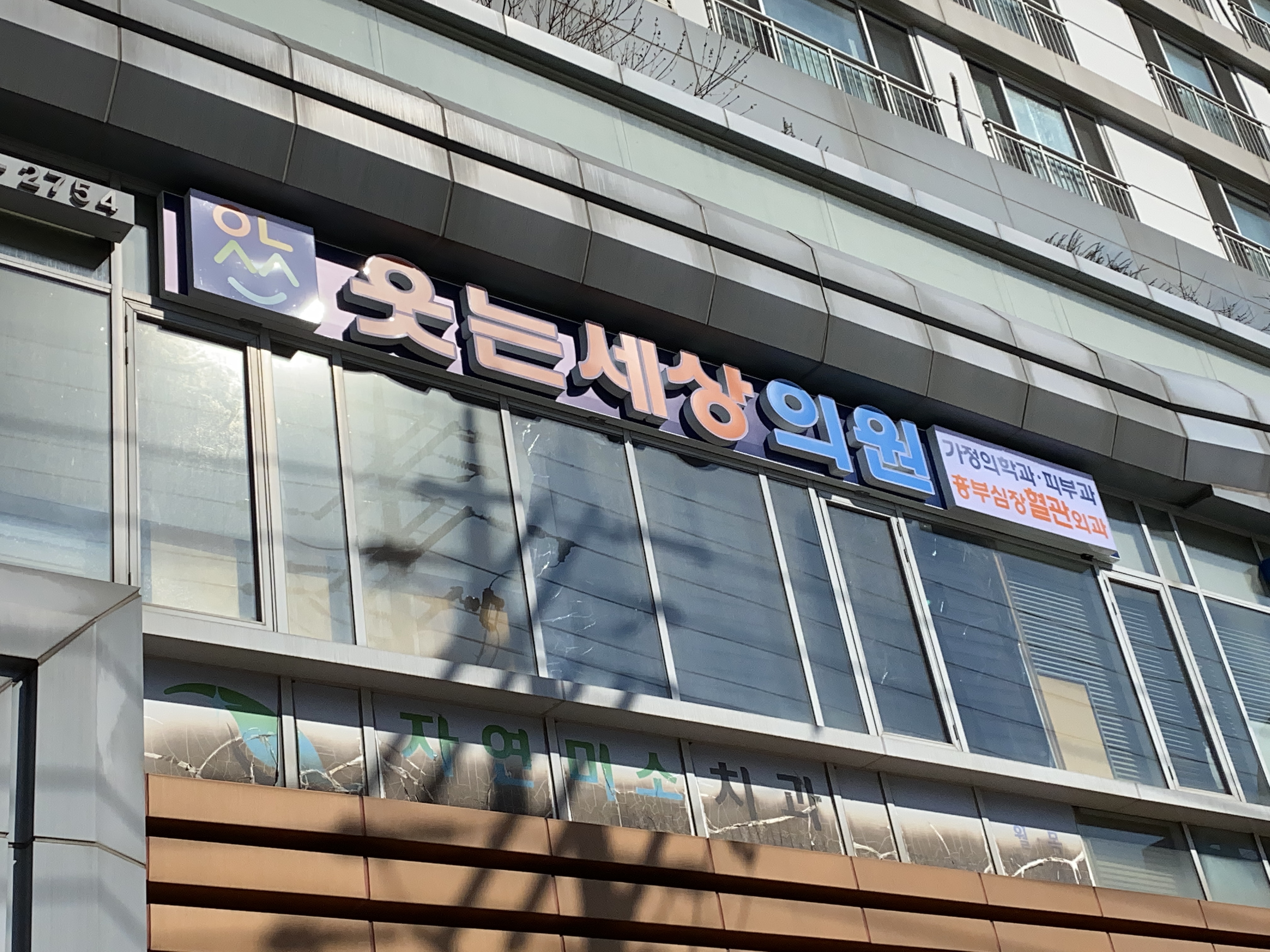 웃는세상의원 대표 이미지