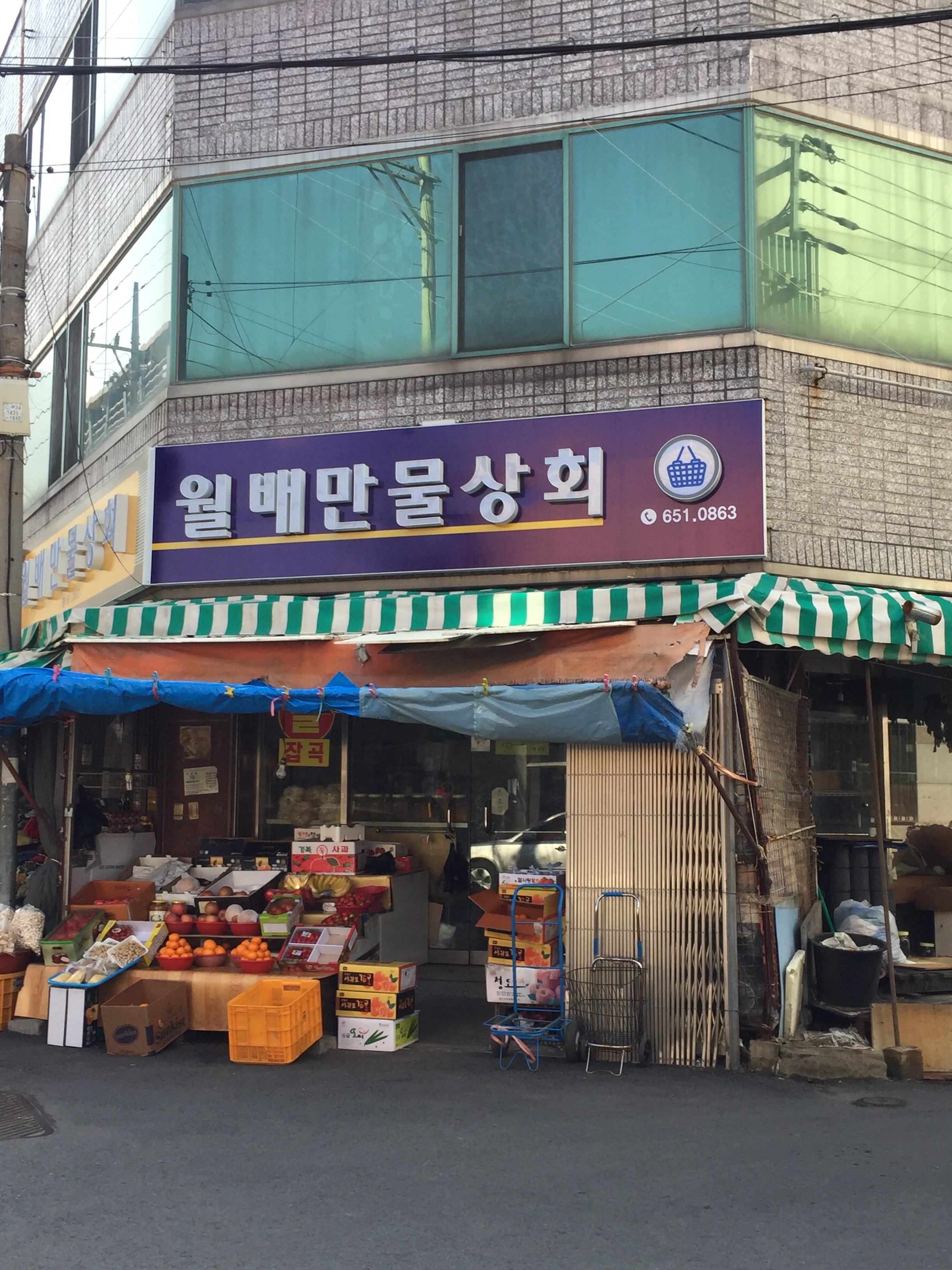 월배만물상회