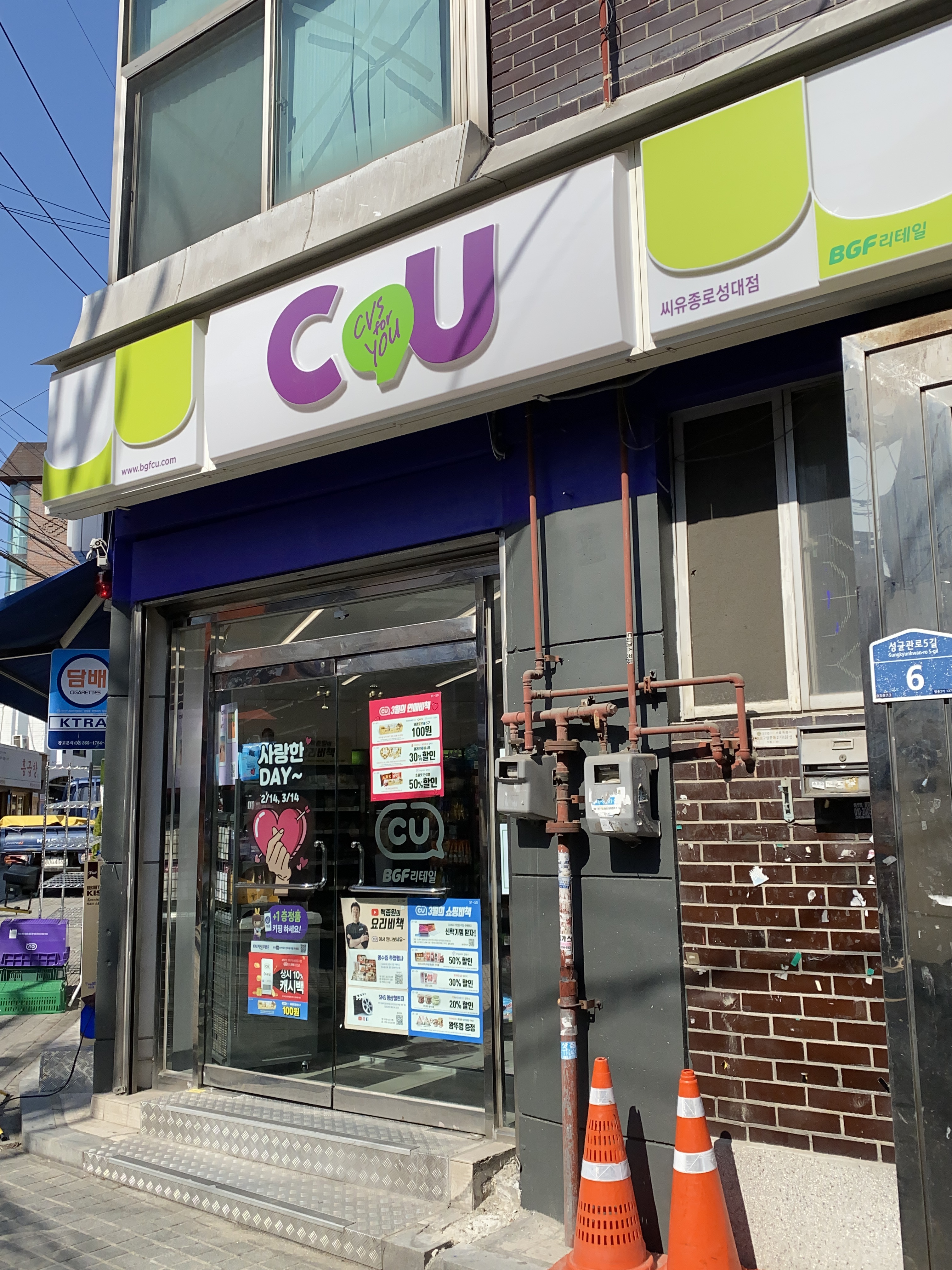 CU 종로성대점