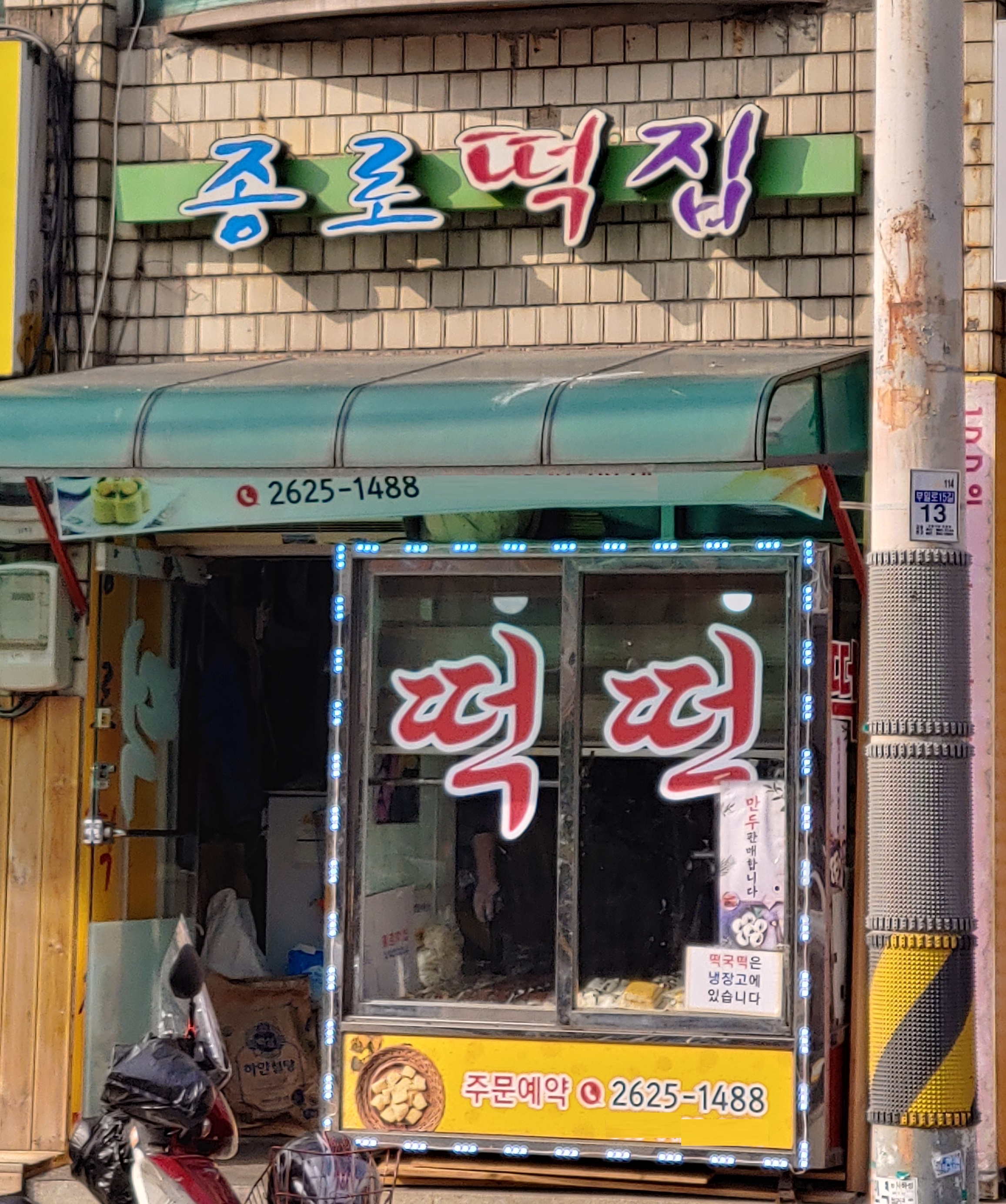 종로떡집