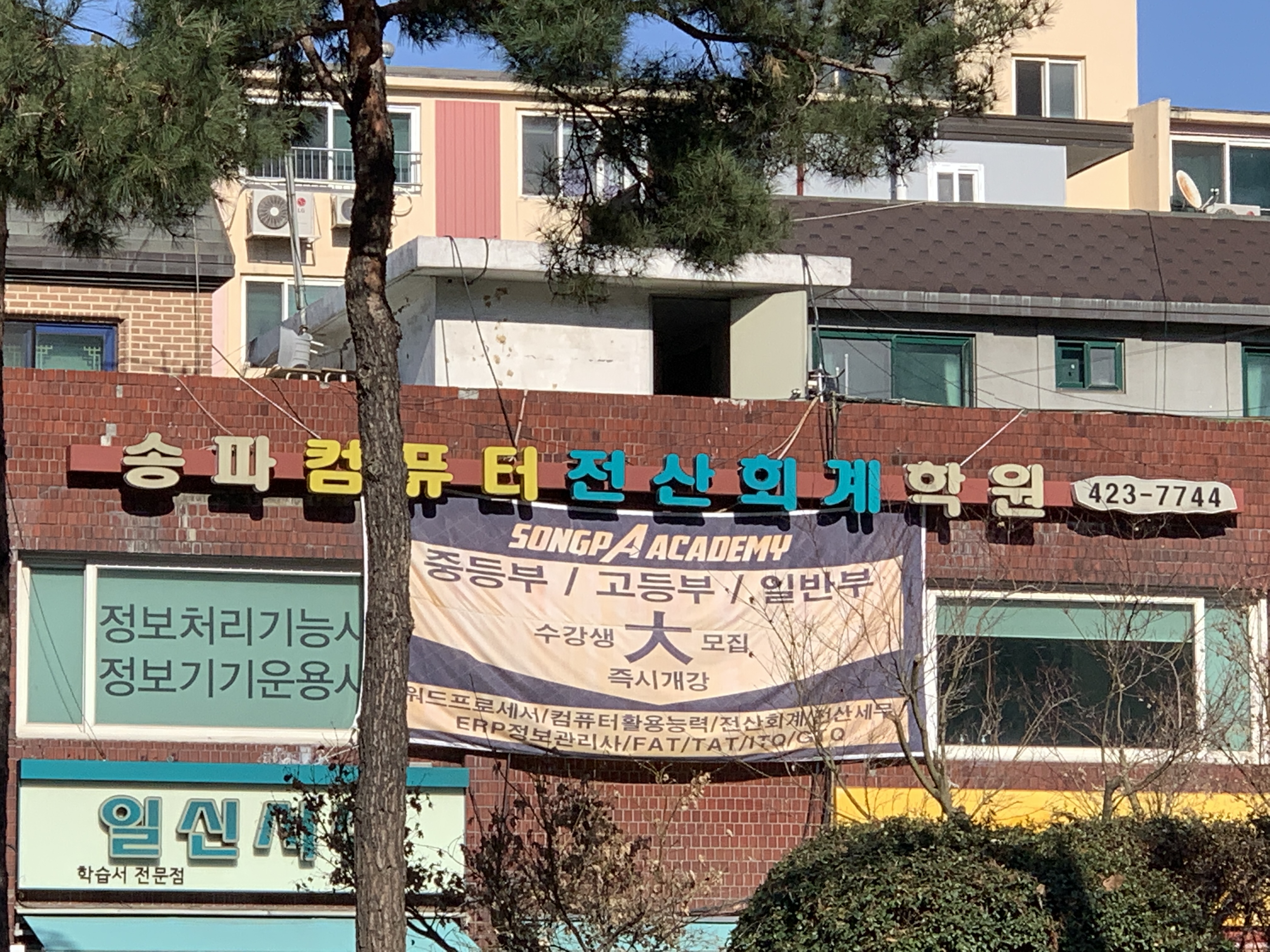 송파컴퓨터회계학원