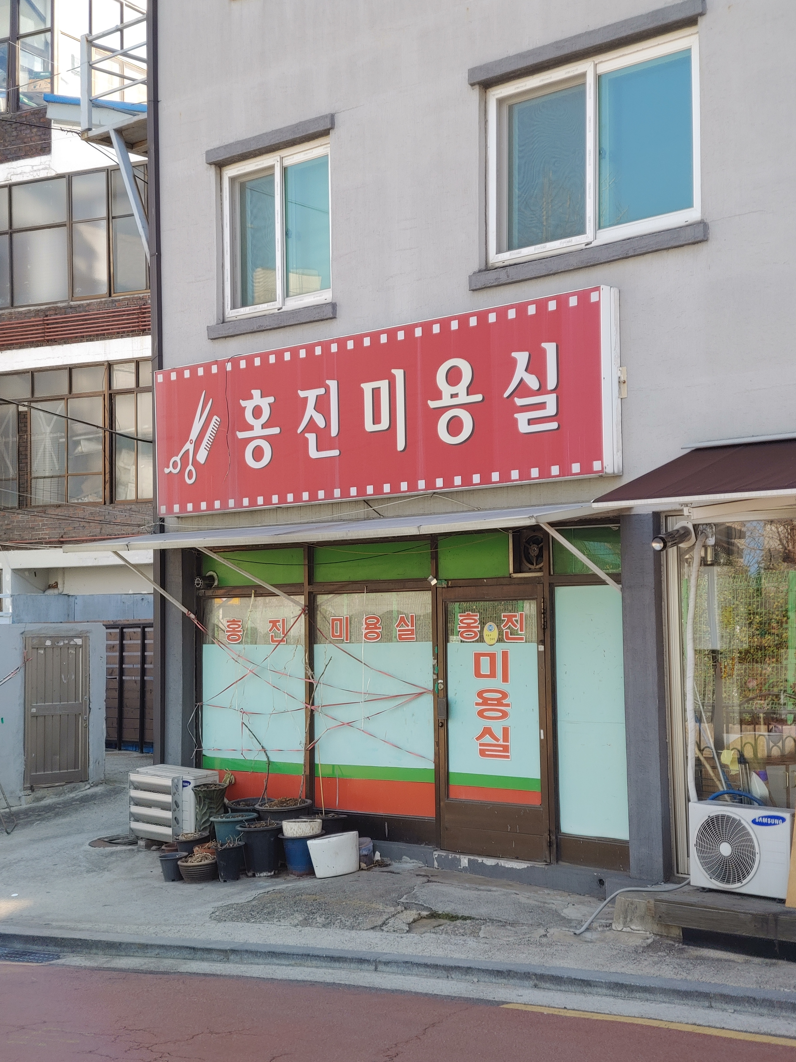 홍진미용실