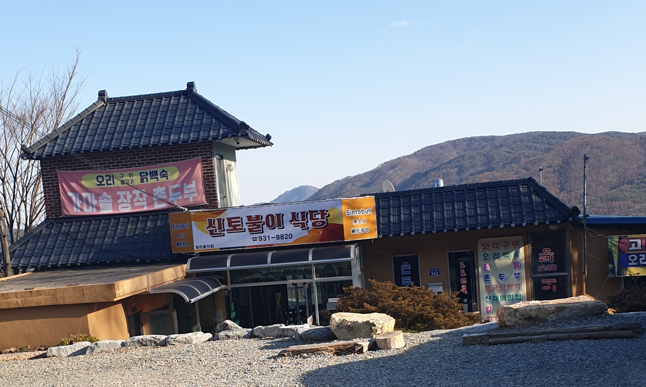 신토불이식당