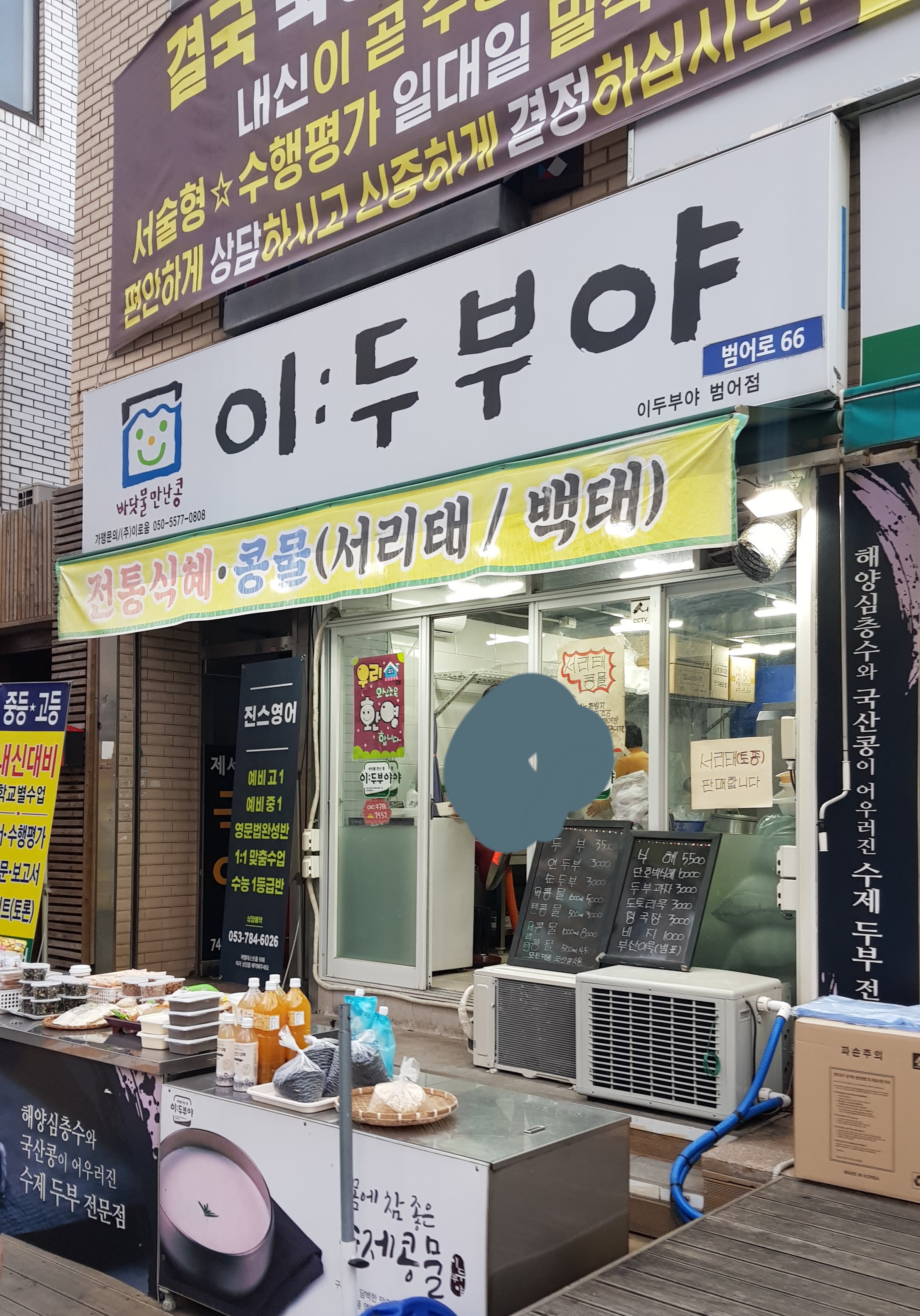 이두부야범어점
