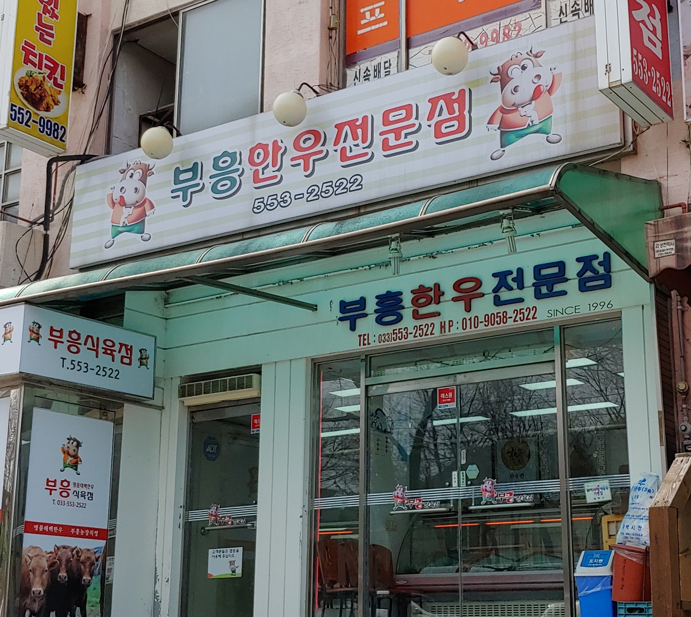 부흥식육점 황지점