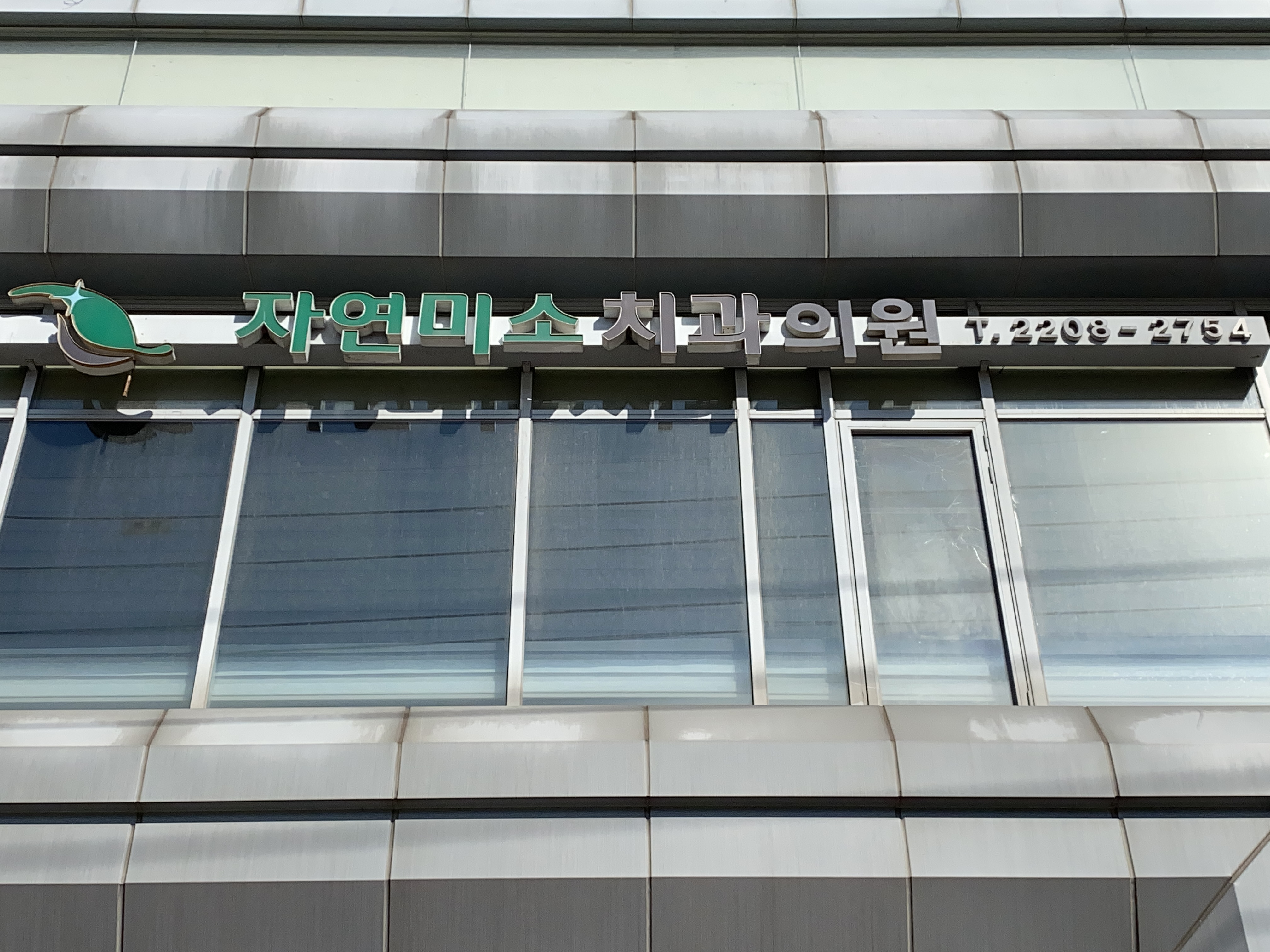 자연미소치과의원