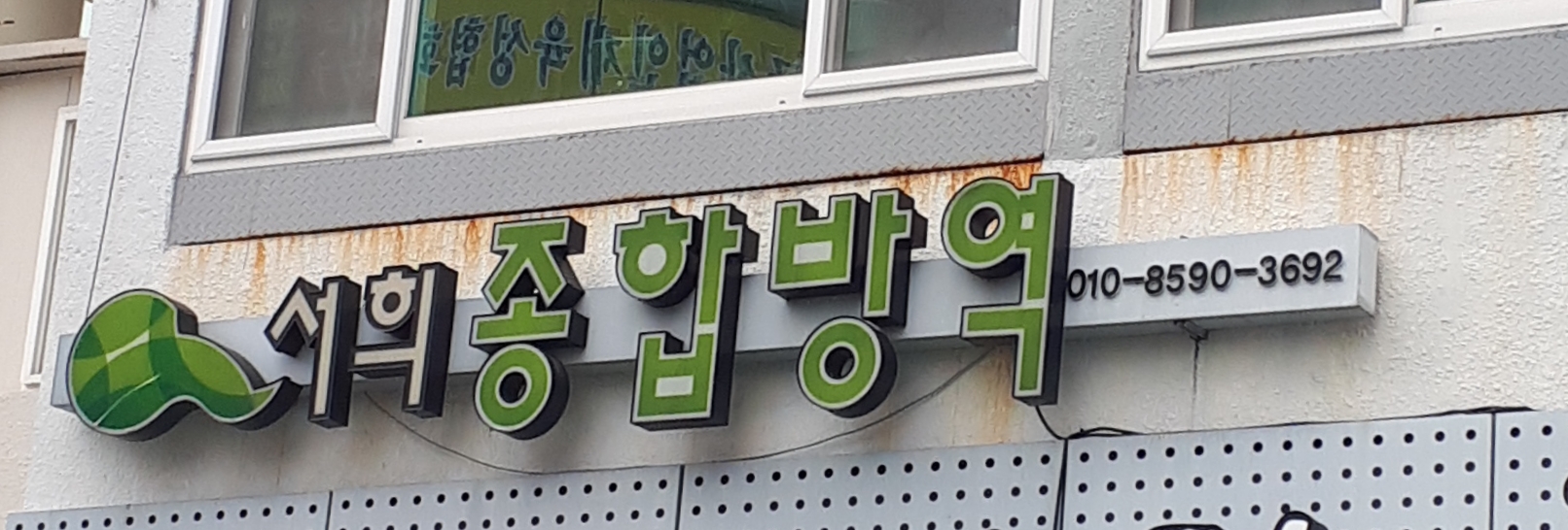 서희종합방역