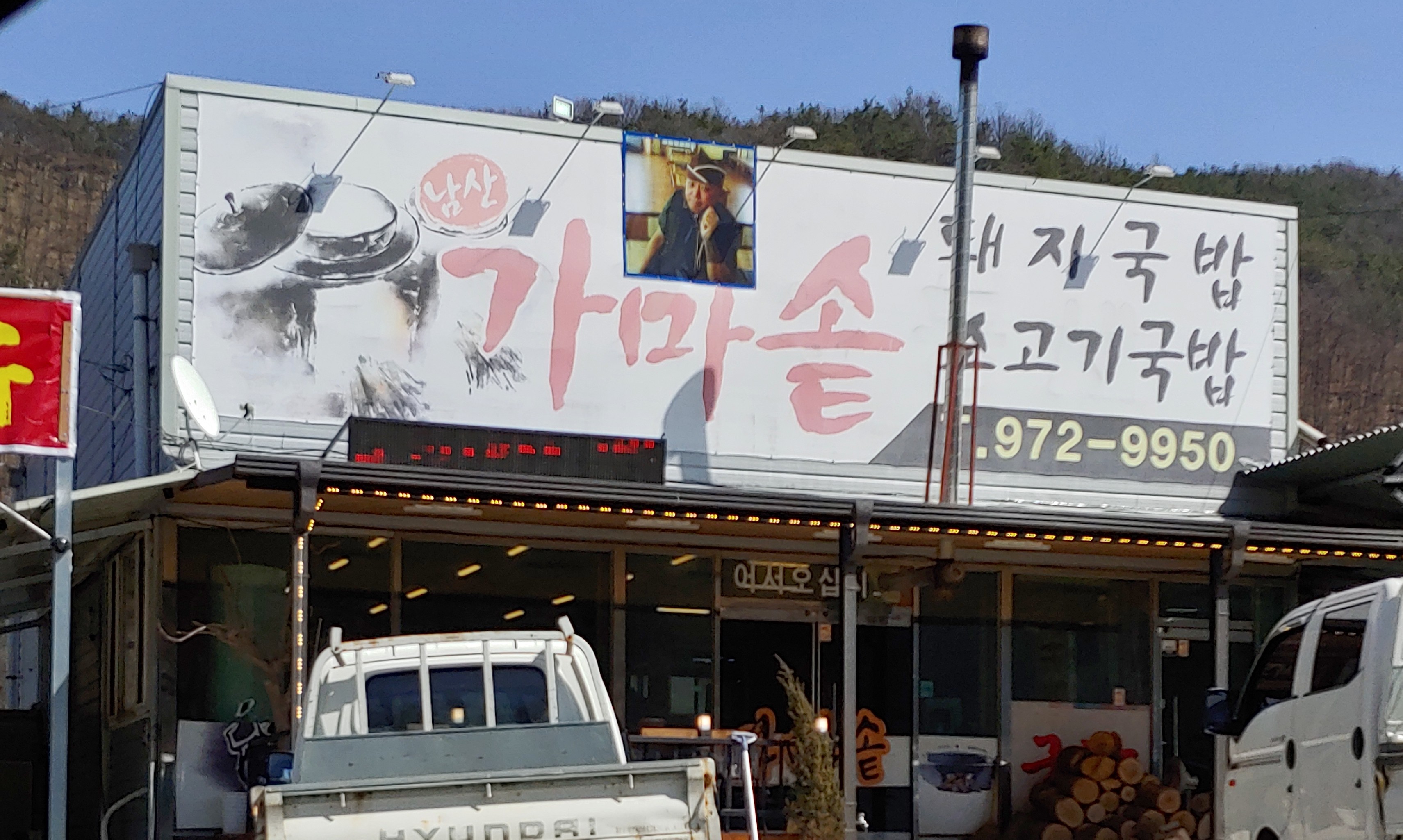 남산가마솥돼지국밥